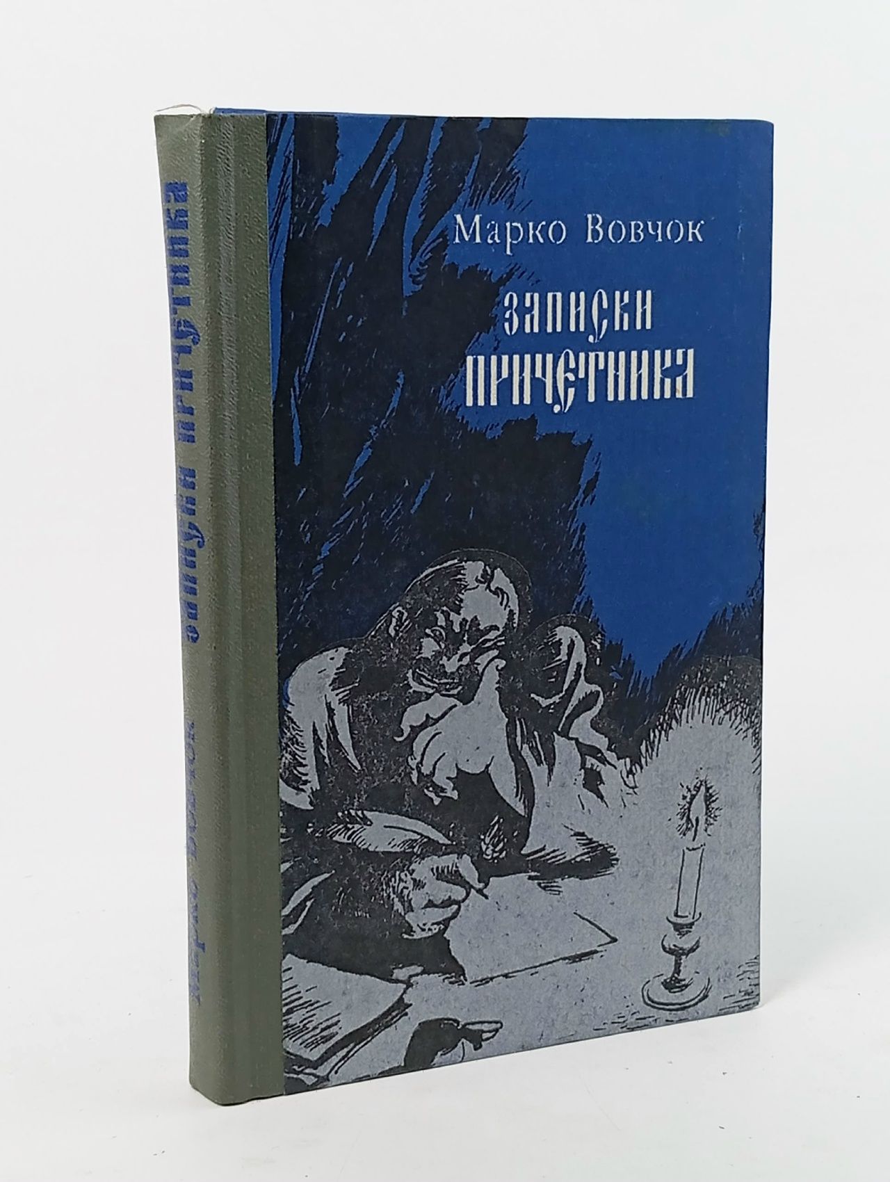 Обложка: Записки причетника Вовчок Марко