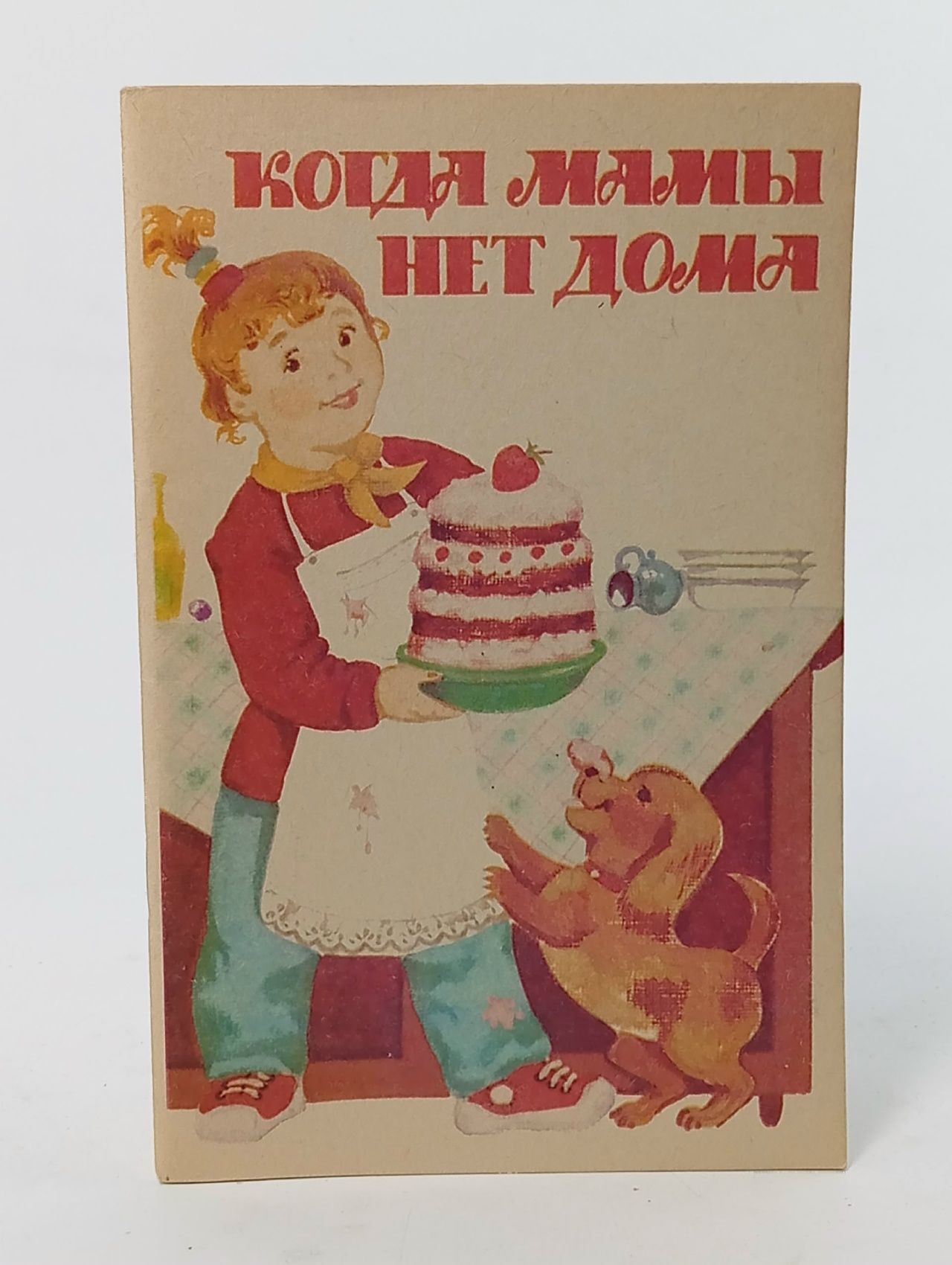 Обложка: Когда мамы нет дома Книга б/у