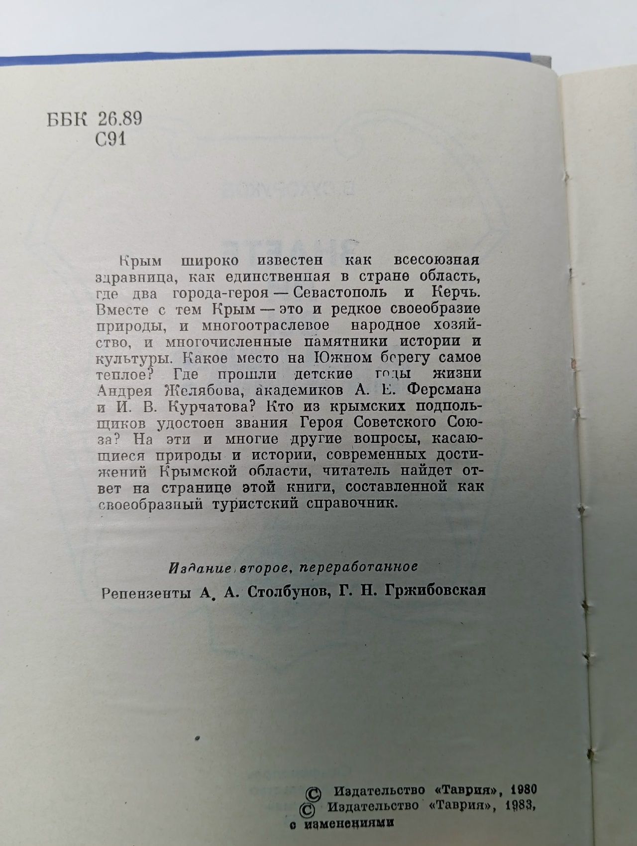 Знаете ли вы Крым Сухоруков Владимир Николаевич