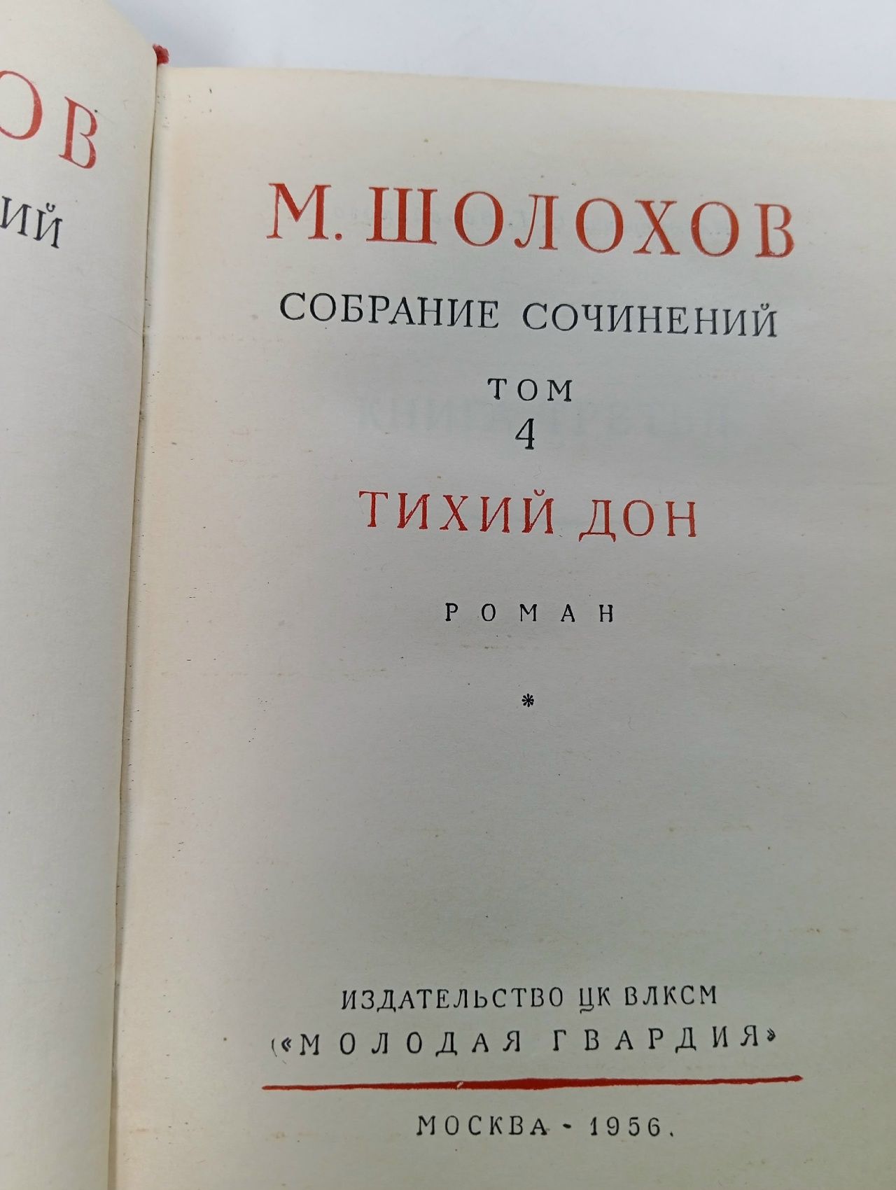 М. Шолохов. Собрание сочинений в семи томах + дополнительный том. Том 4 Шолохов Михаил Александрович