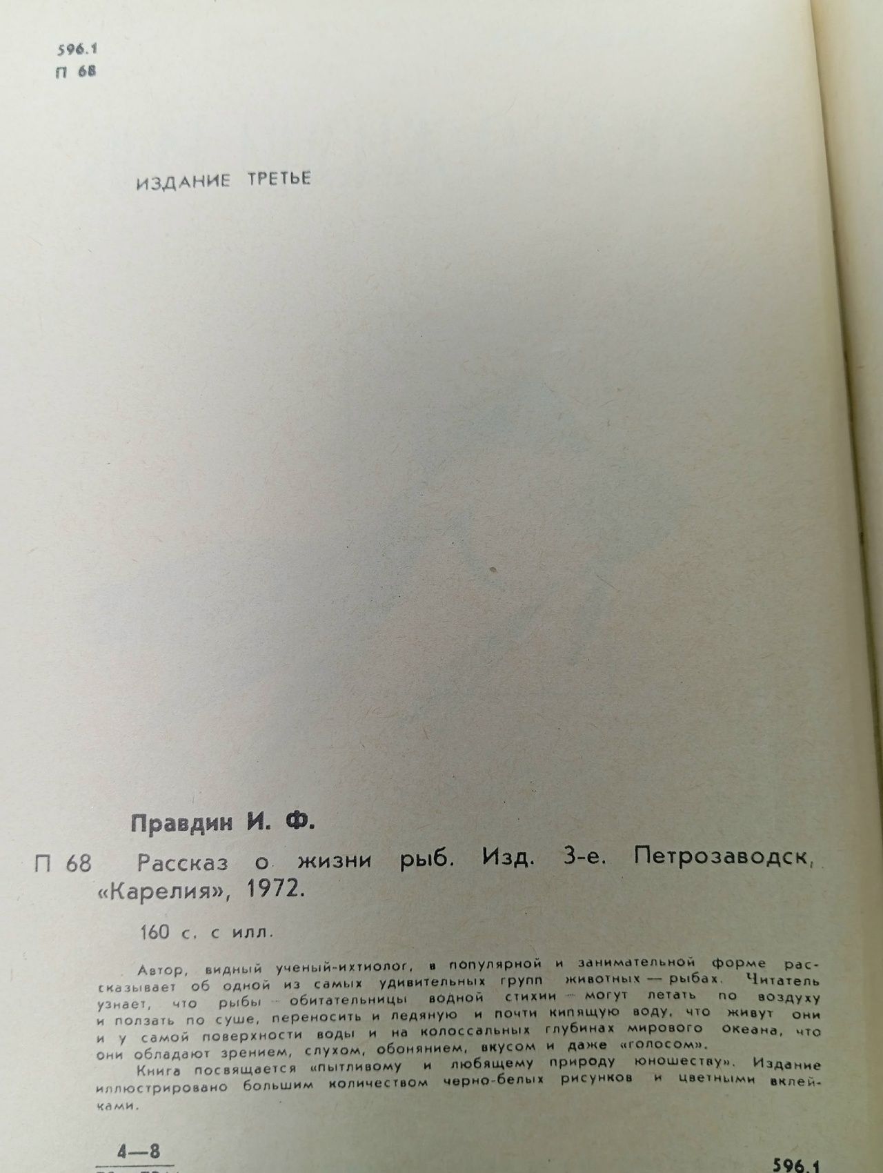 Рассказ о жизни рыб Правдин Иван Федорович
