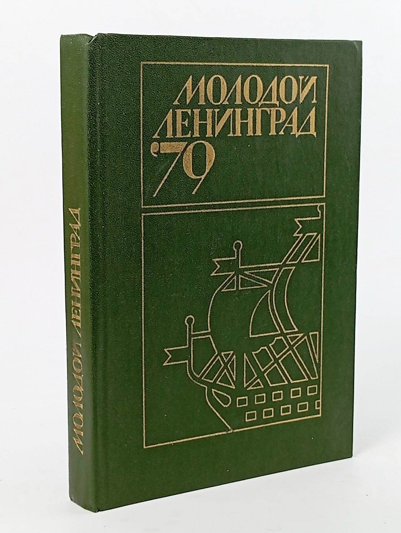 Обложка: Молодой Ленинград '79