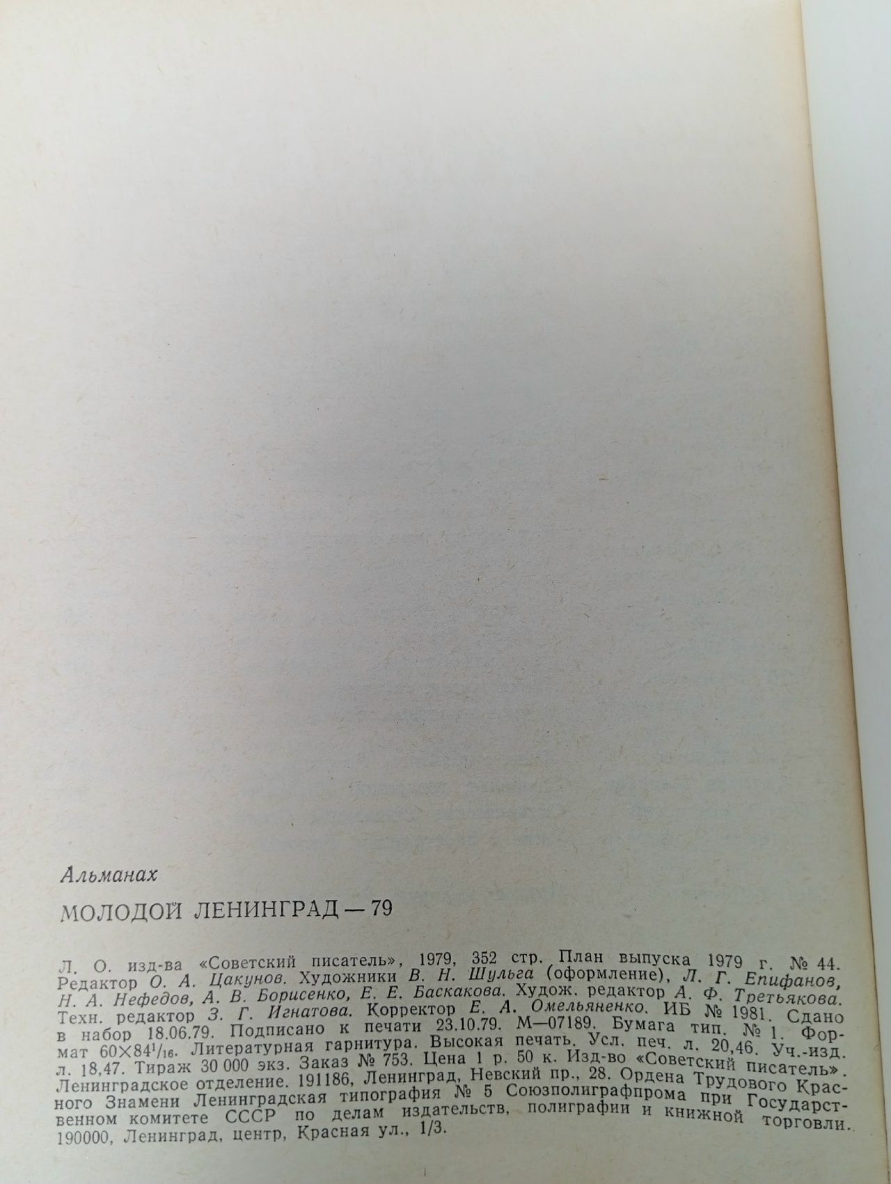 Молодой Ленинград '79