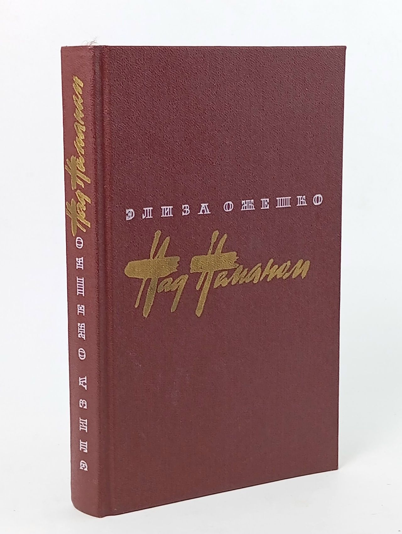 Обложка: Над Неманом Ожешко Элиза Книга б/у