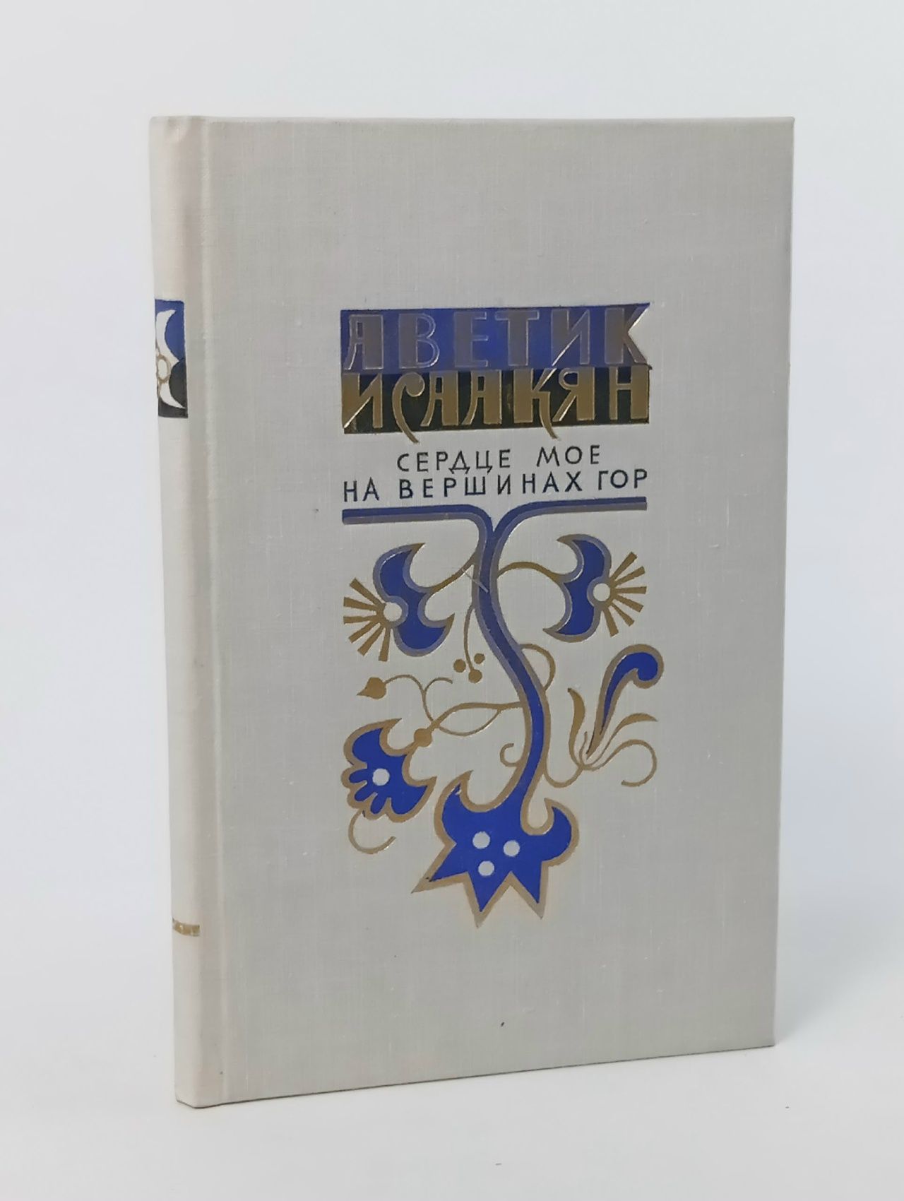 Обложка: Сердце мое на вершинах гор Исаакян Аветик
