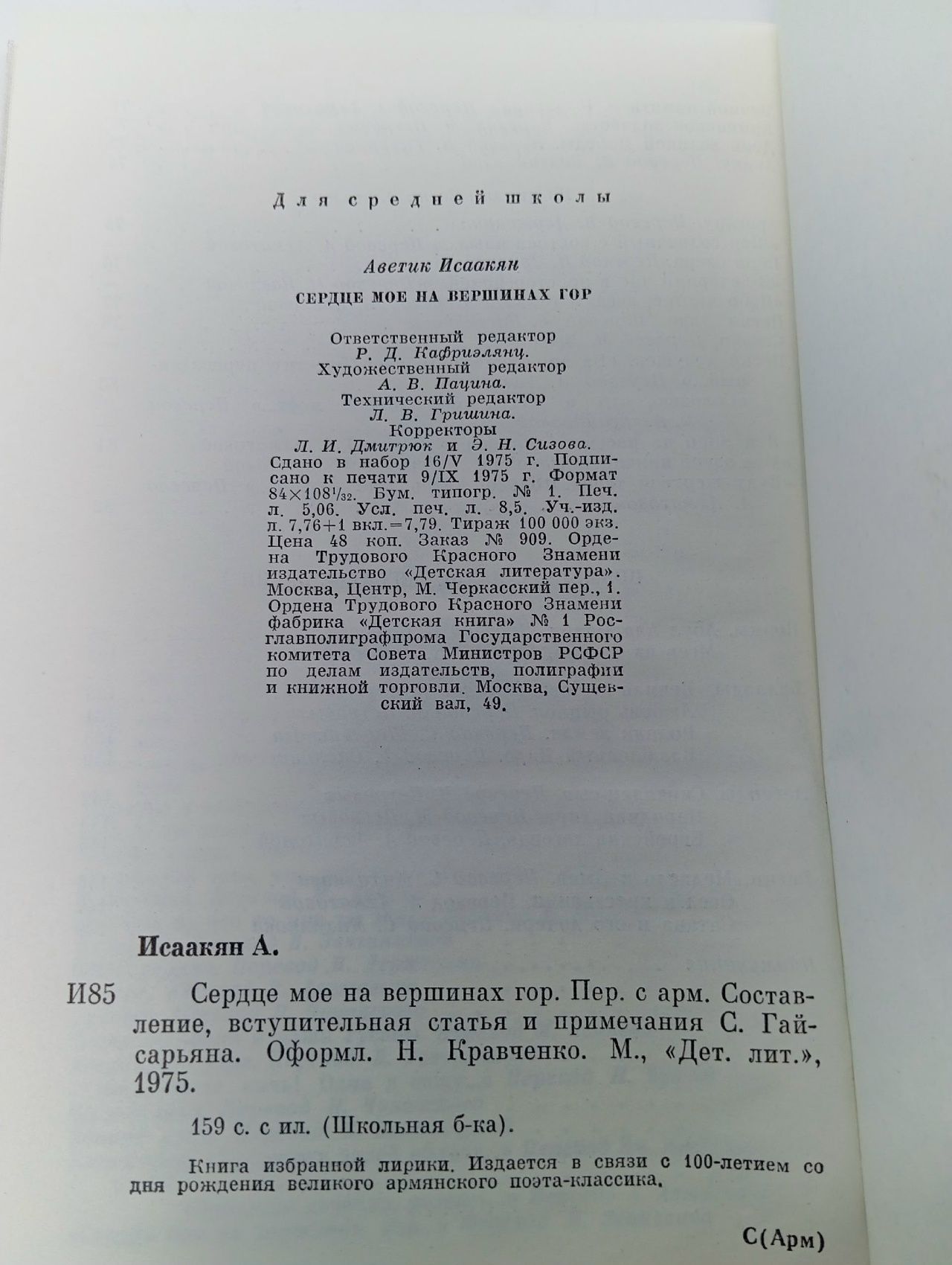 Сердце мое на вершинах гор Исаакян Аветик