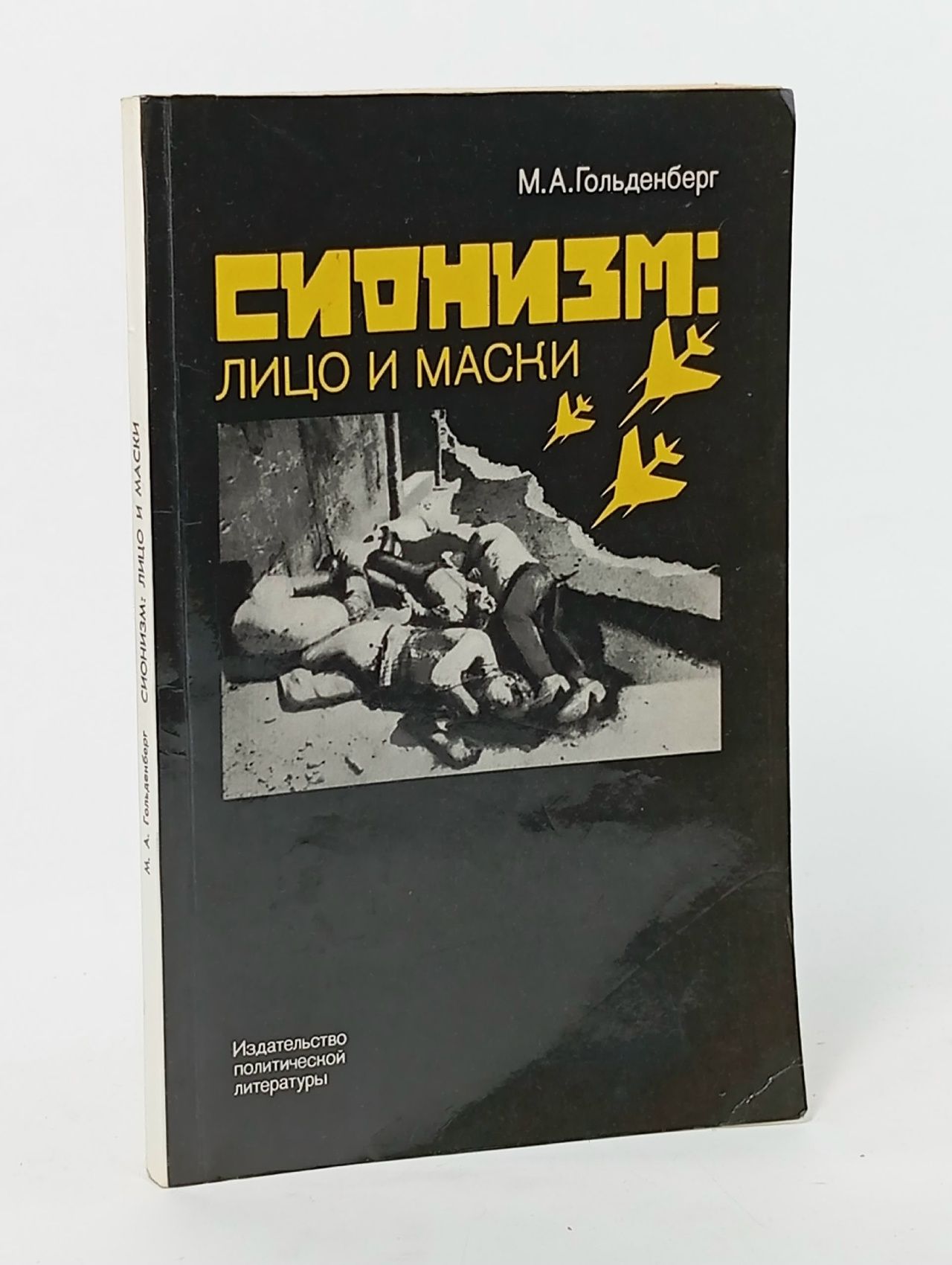Обложка: Сионизм: лицо и маски Гольденберг Марчел Абрамович