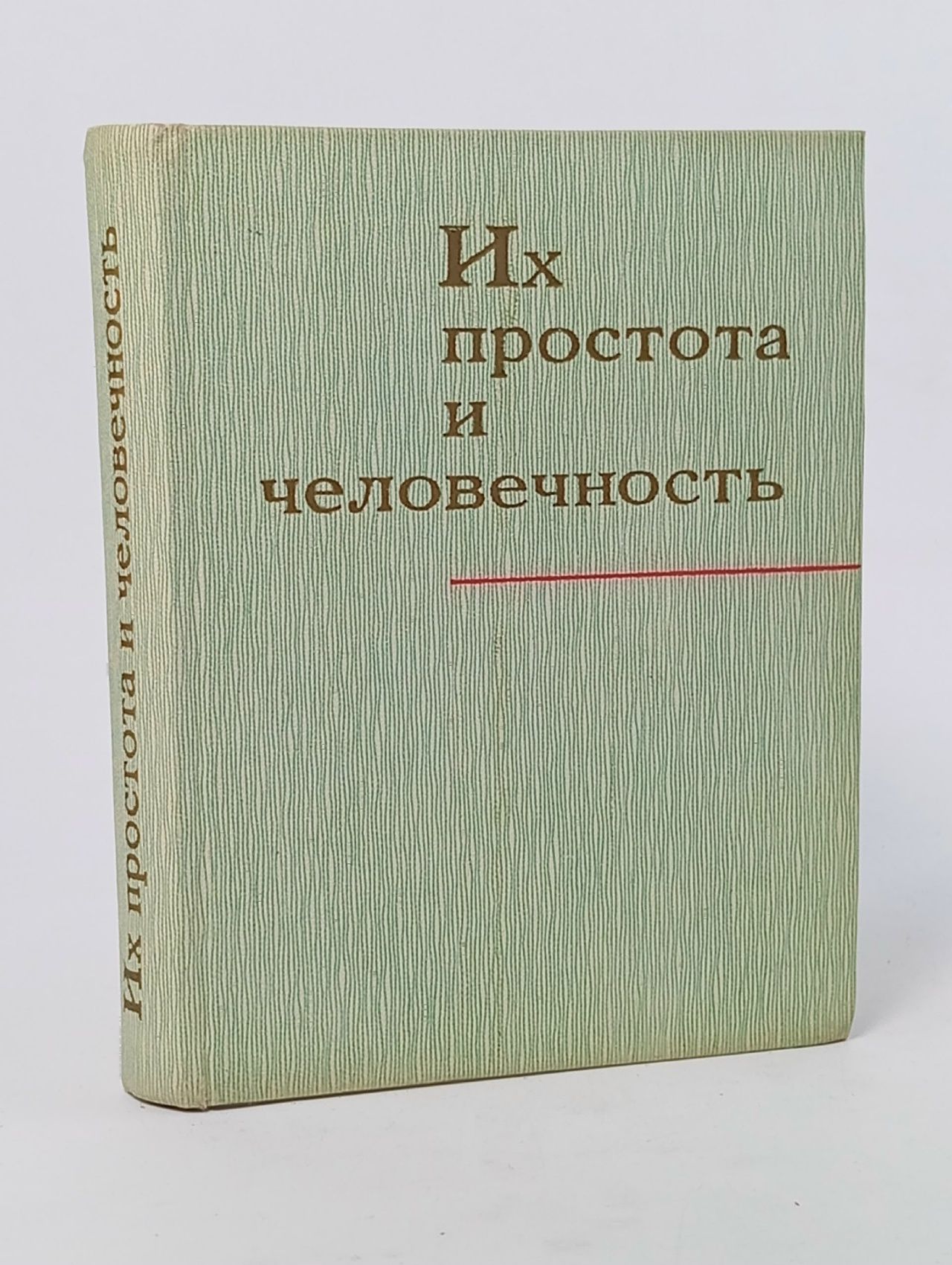 Обложка: Их простота и человечность
