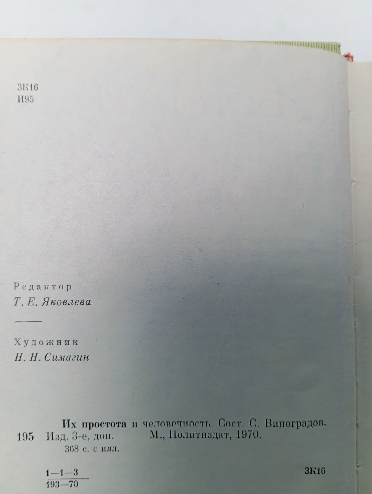 Их простота и человечность