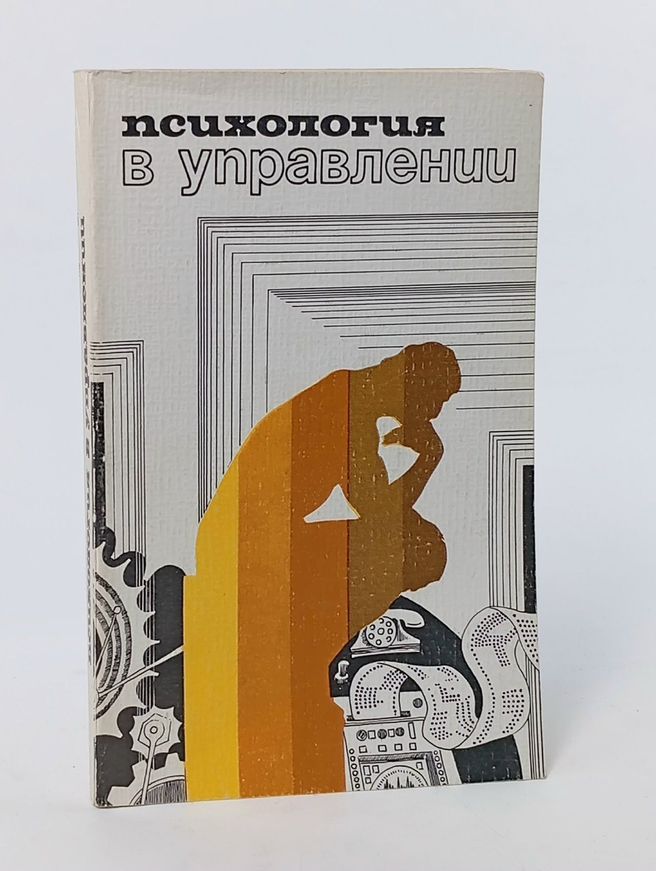 Обложка: Психология в управлении