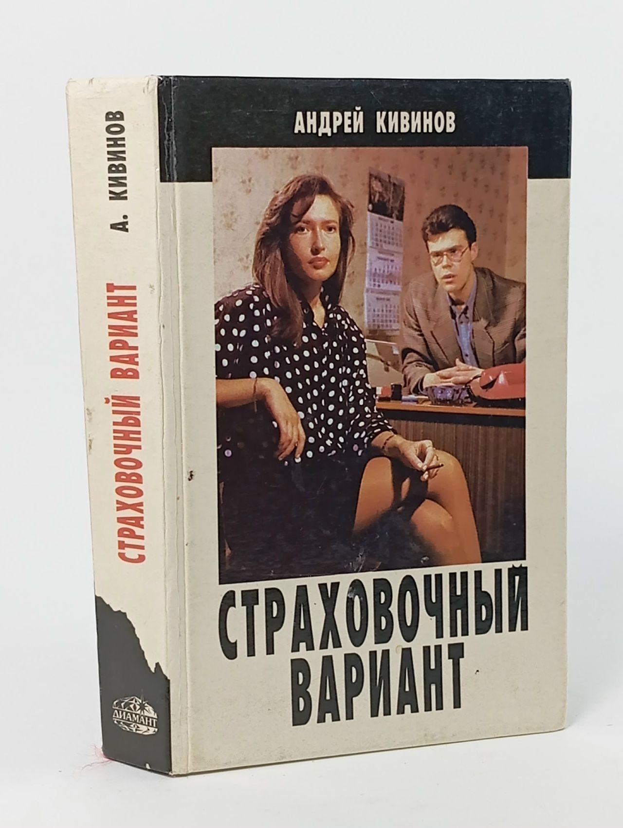 Обложка: Страховочный вариант Кивинов Андрей Владимирович