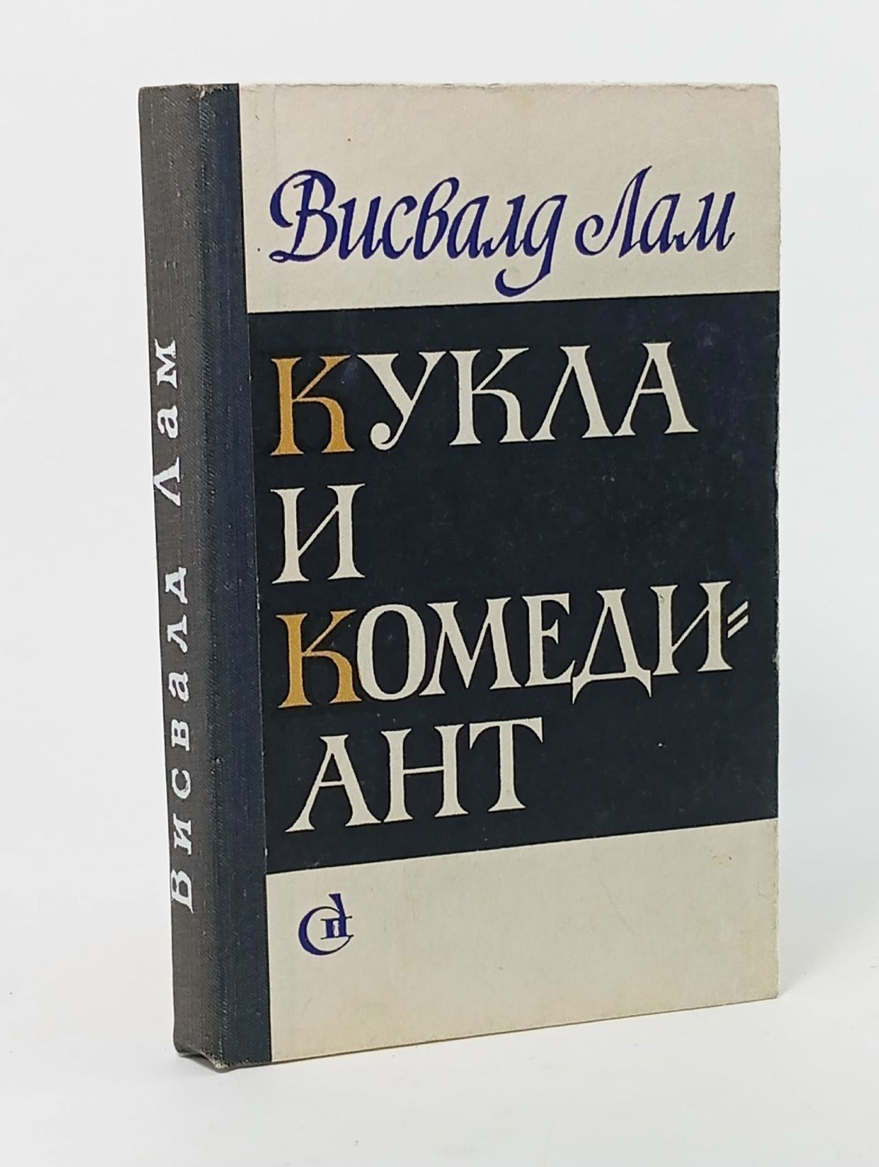 Обложка: Кукла и комедиант Лам Висвалд