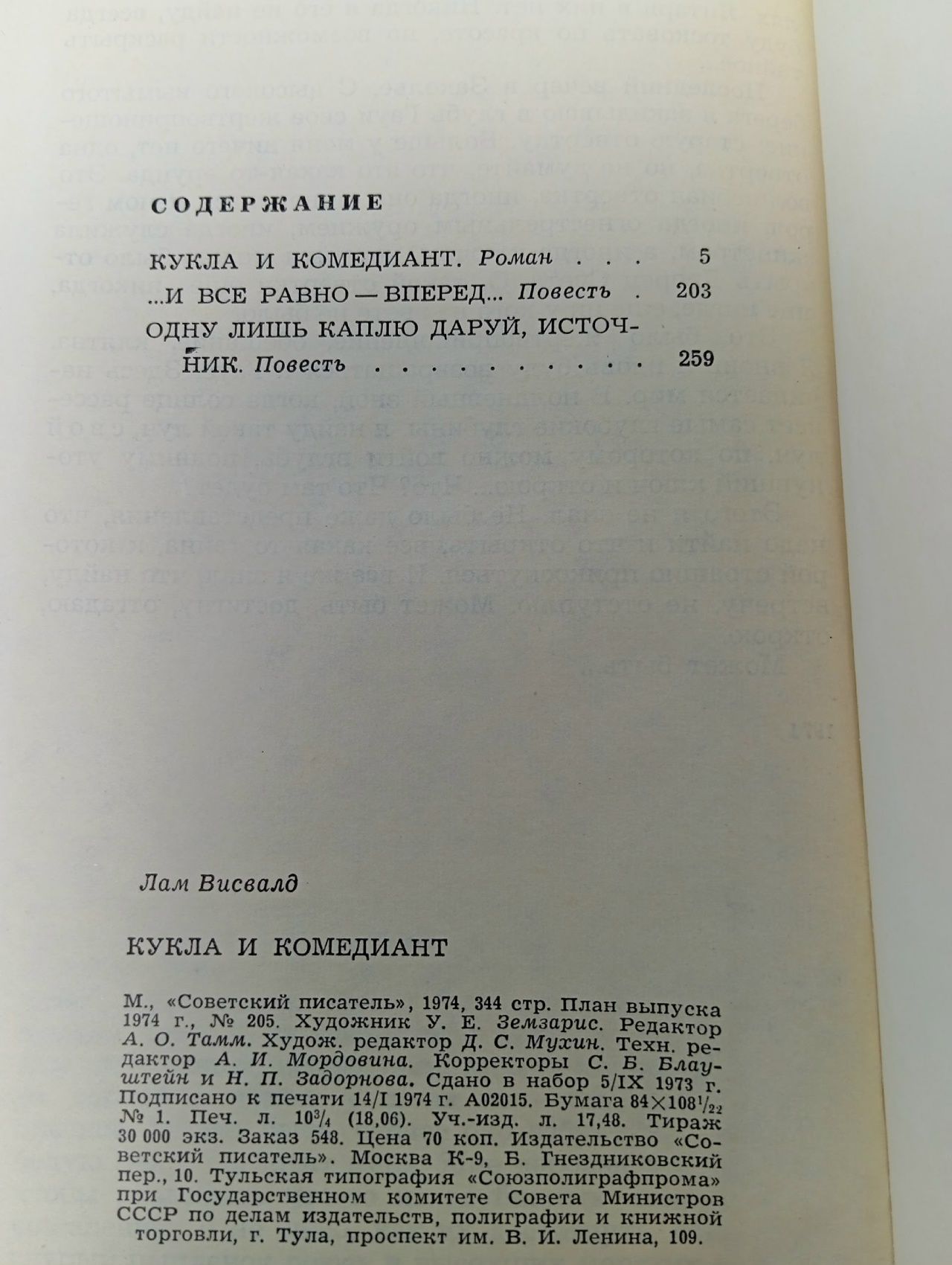 Кукла и комедиант Лам Висвалд