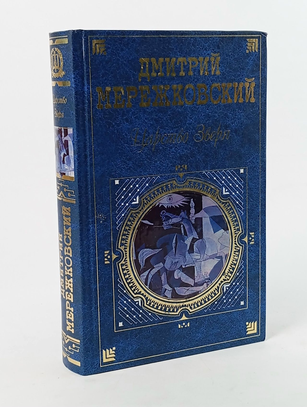 Обложка: Царство Зверя Мережковский Дмитрий Сергеевич