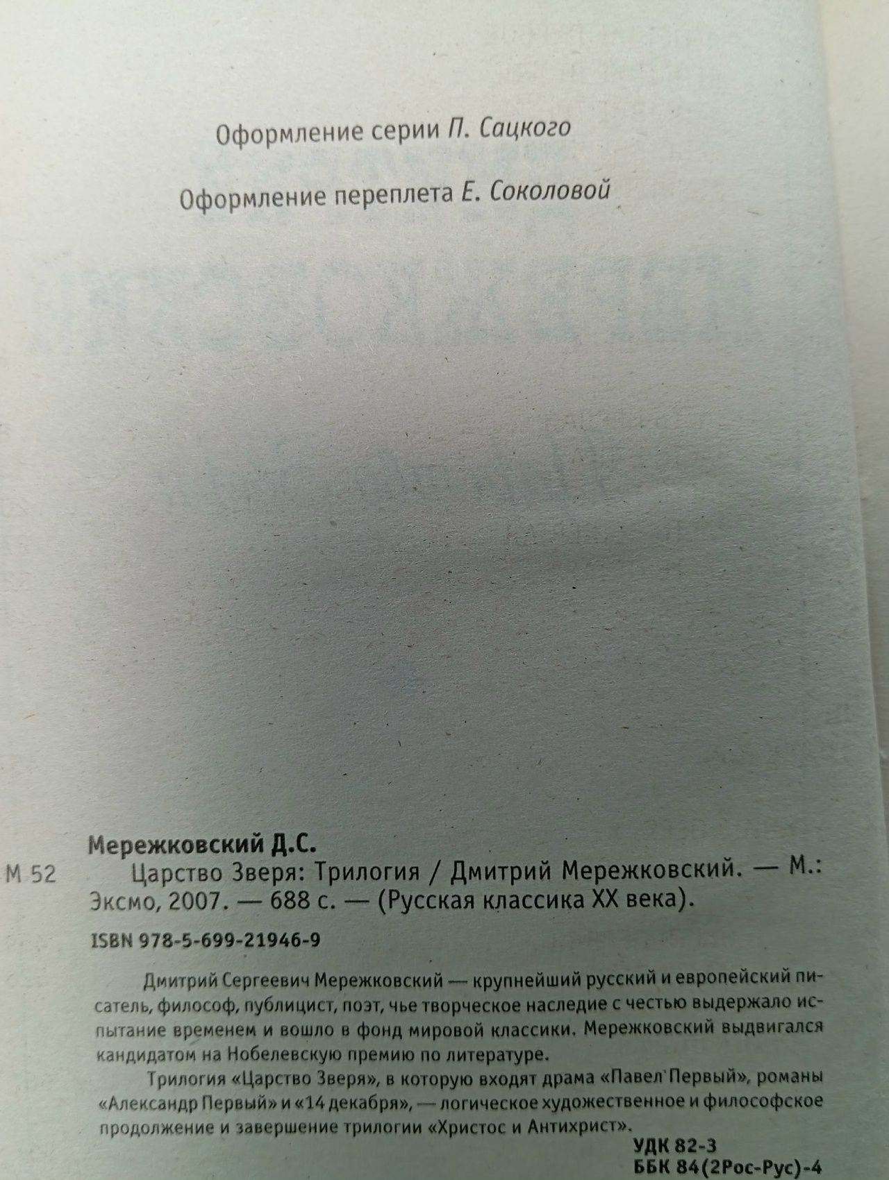 Царство Зверя Мережковский Дмитрий Сергеевич