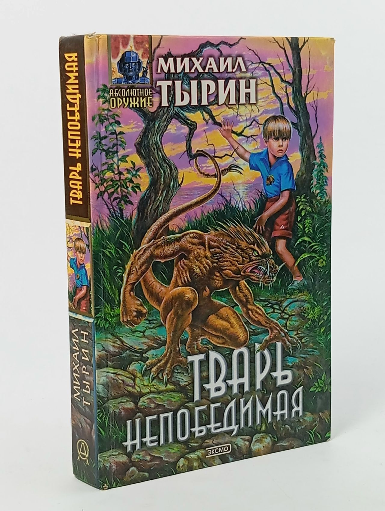 Обложка: Тварь непобедимая Тырин Михаил Юрьевич