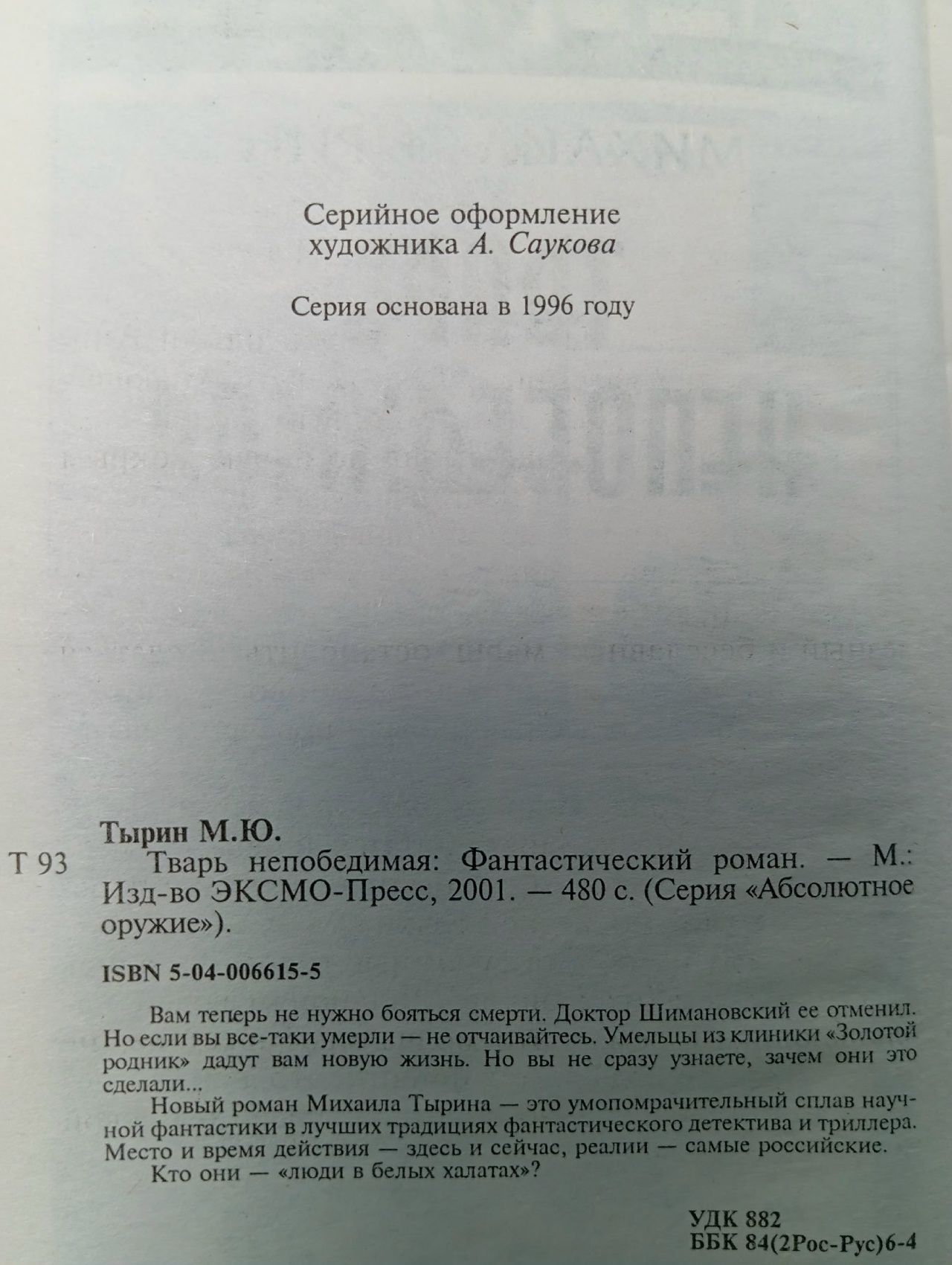 Тварь непобедимая Тырин Михаил Юрьевич