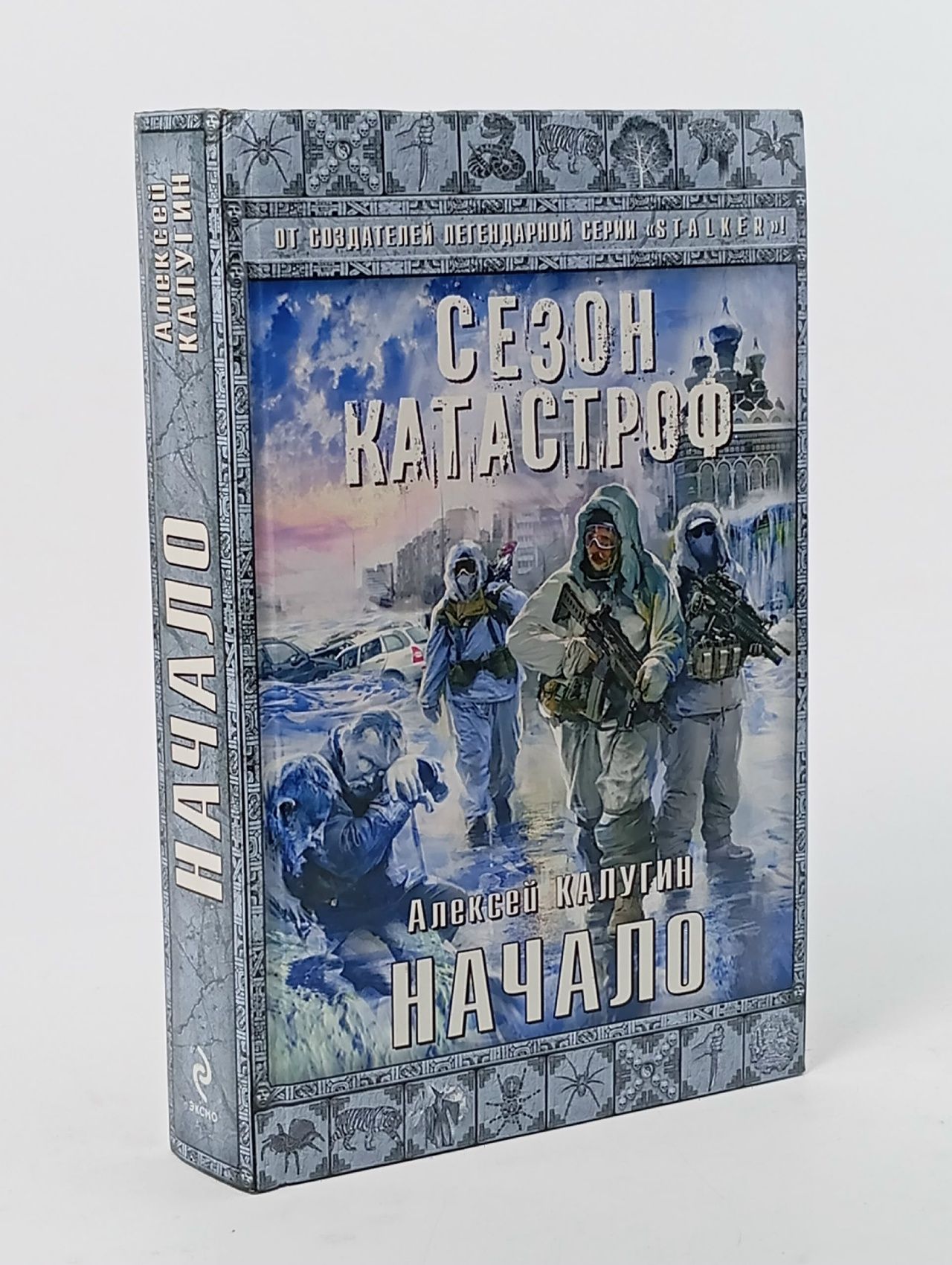 Обложка: Сезон катастроф. Начало. Калугин А.