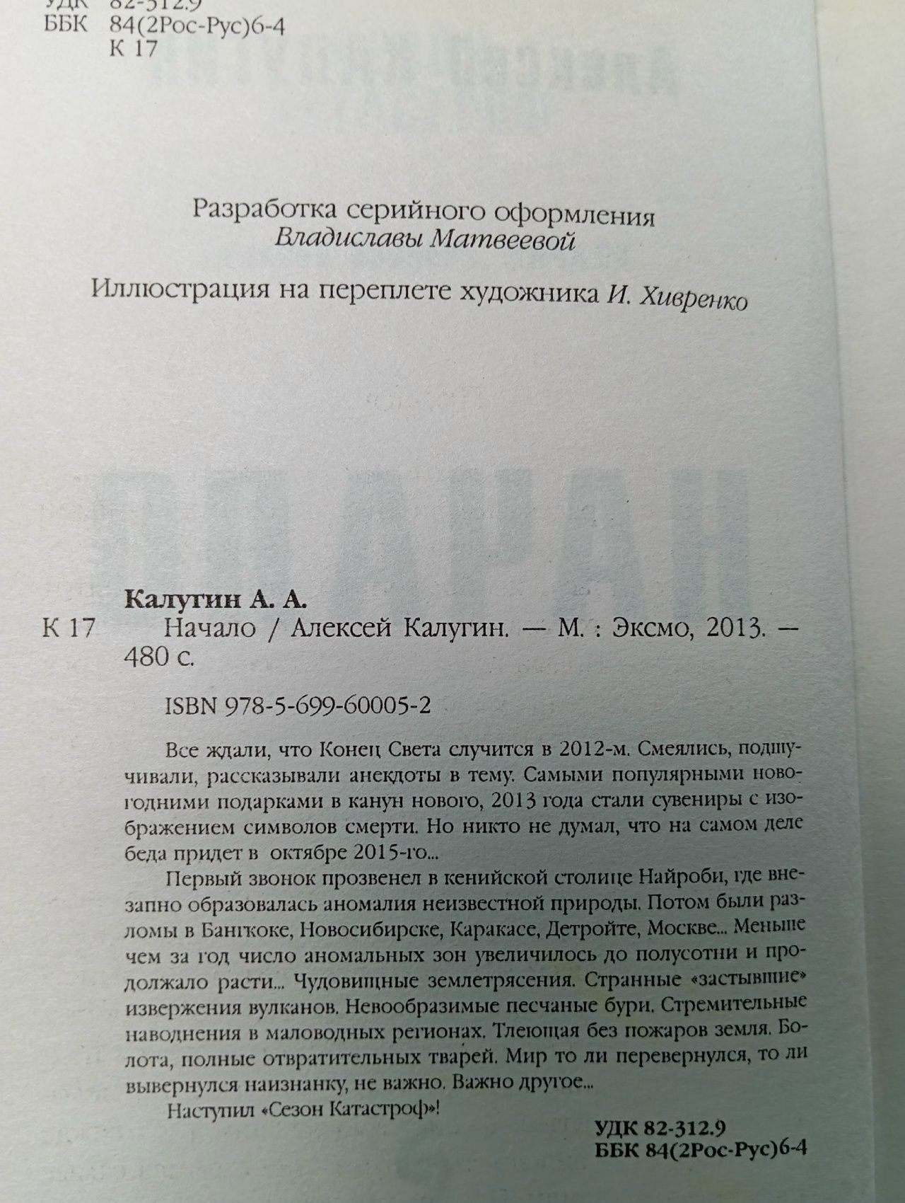 Сезон катастроф. Начало. Калугин А.