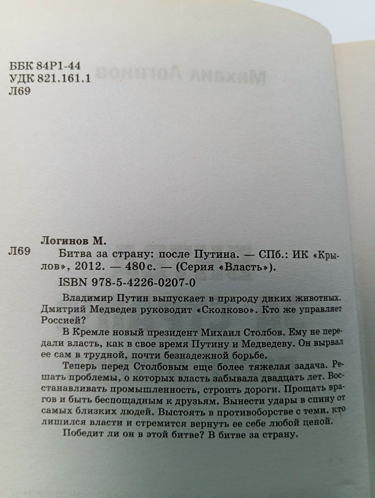 Битва за страну. После Путина Логинов Михаил
