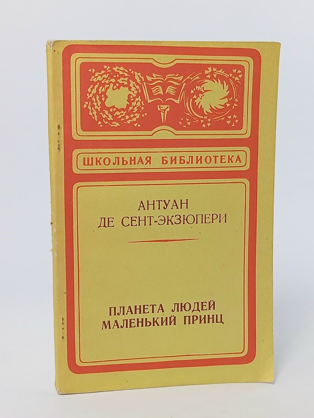 Обложка: Планета людей. Маленький принц Сент-Экзюпери Антуан де