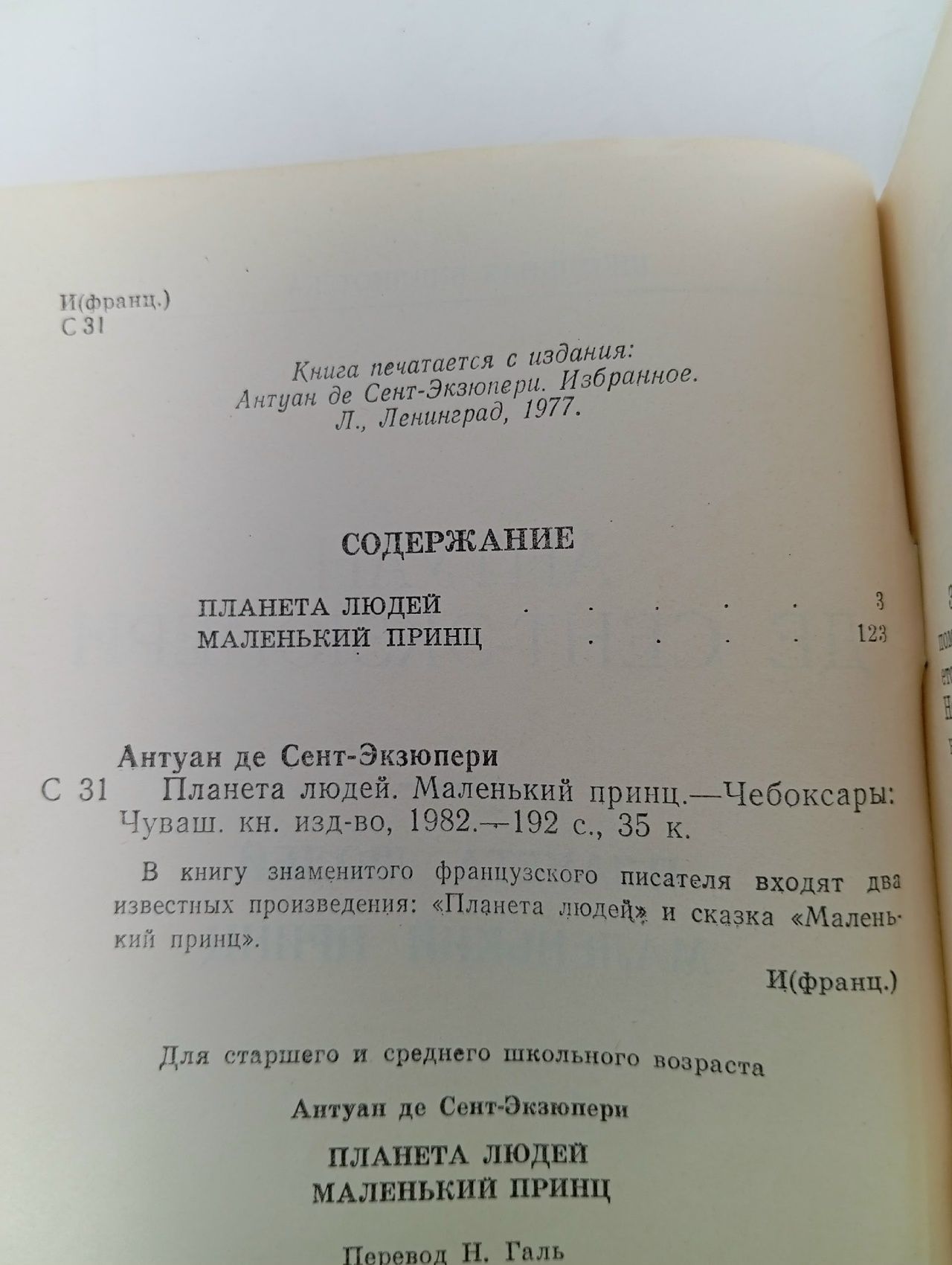 Планета людей. Маленький принц Сент-Экзюпери Антуан де