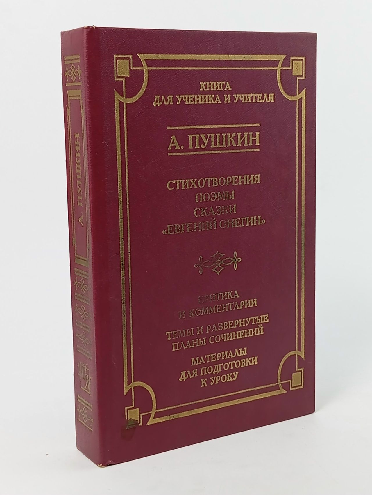 Обложка: А. Пушкин. Стихотворения. Поэмы. Сказки. "Евгений Онегин"