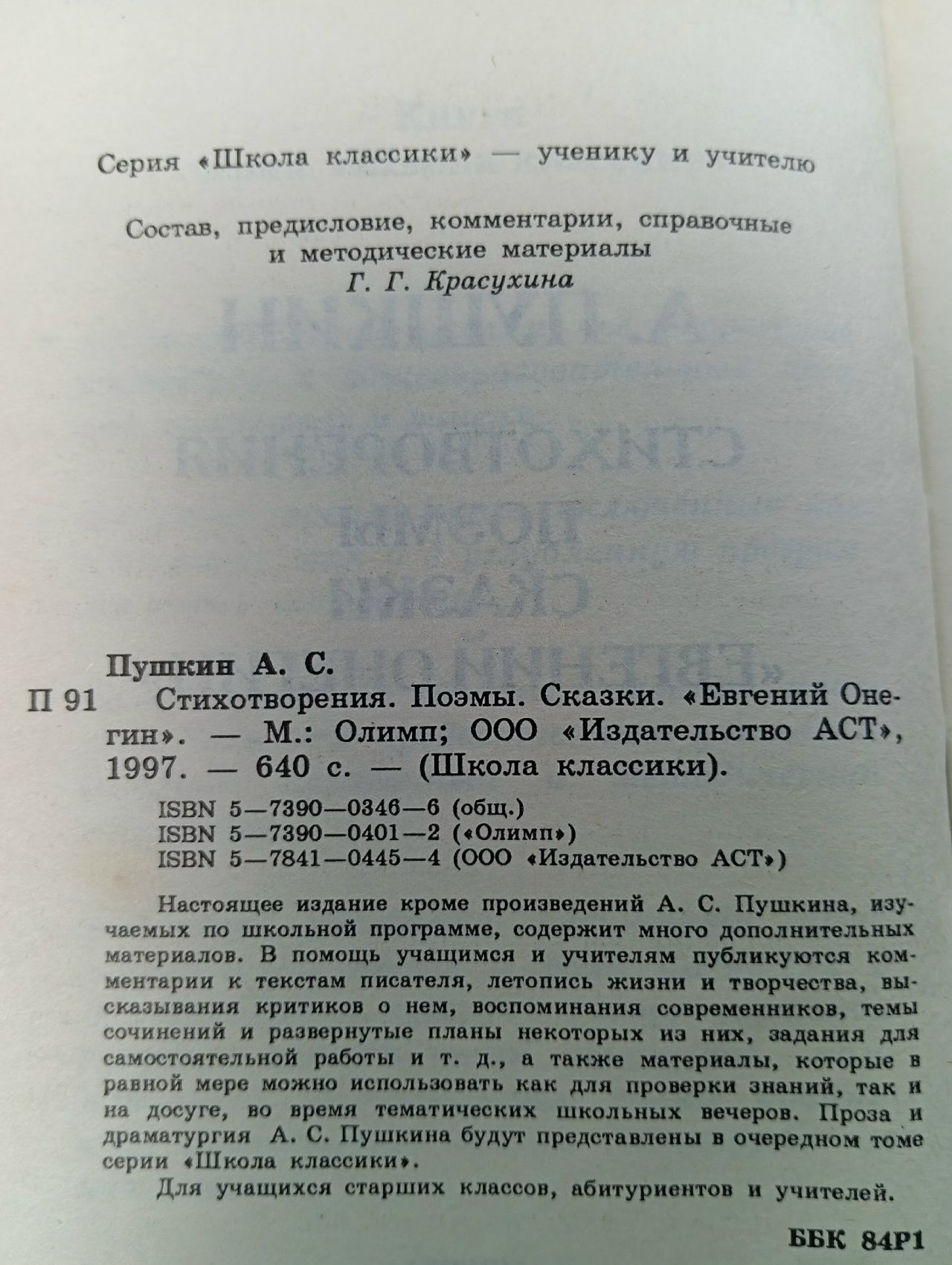 А. Пушкин. Стихотворения. Поэмы. Сказки. "Евгений Онегин"