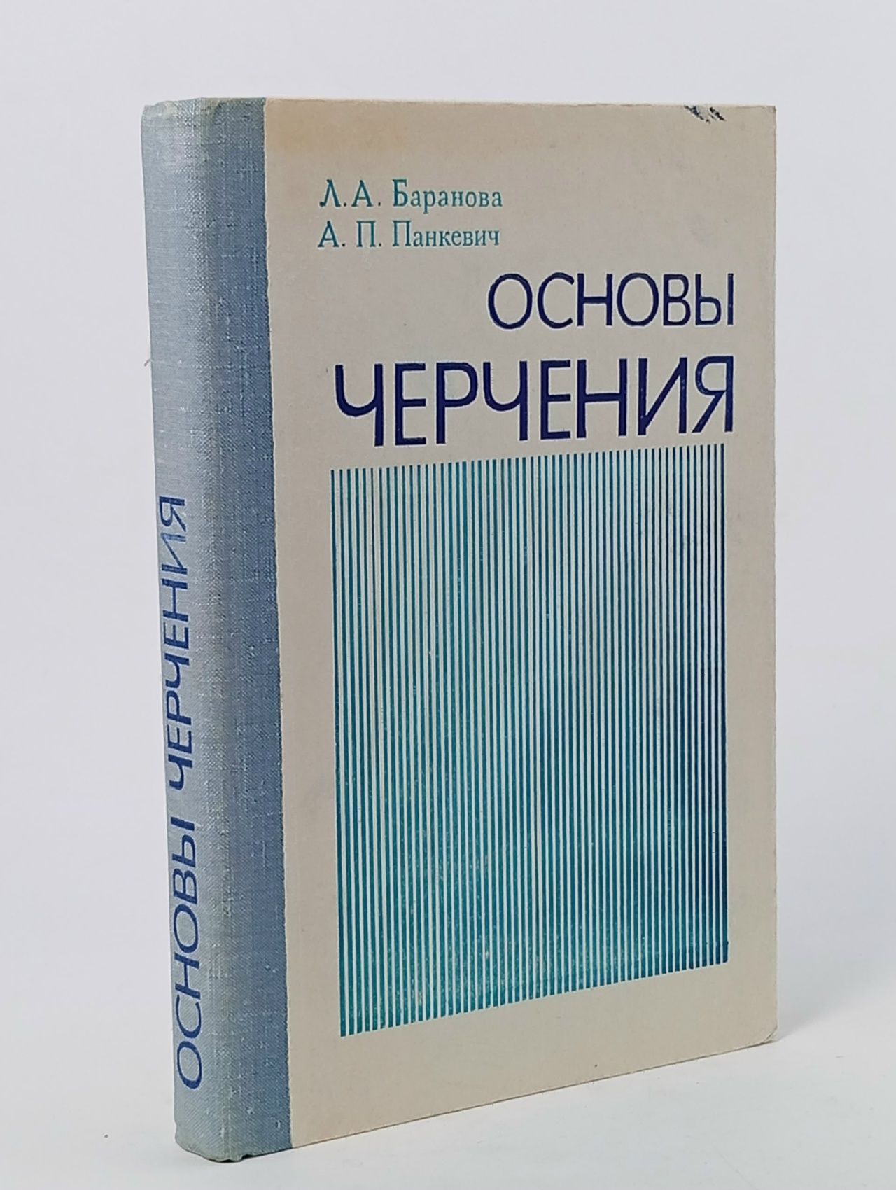 Обложка: основы черчения. Баранова Любовь Андреевна Баранова Любовь Андреевна