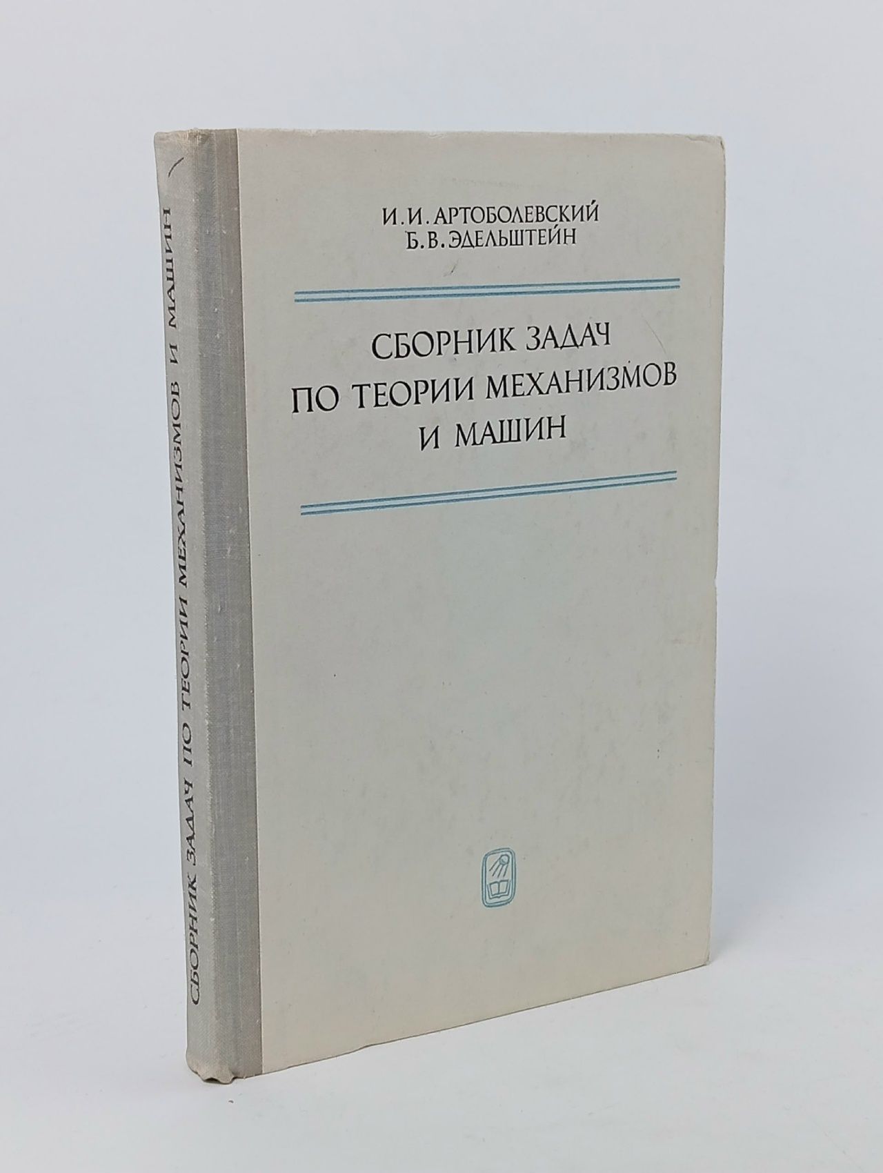Обложка: Сборник задач по теории механизмов и машин Артоболевский Иван Иванович, Эдельштейн Борис Витальевич Книга б/у