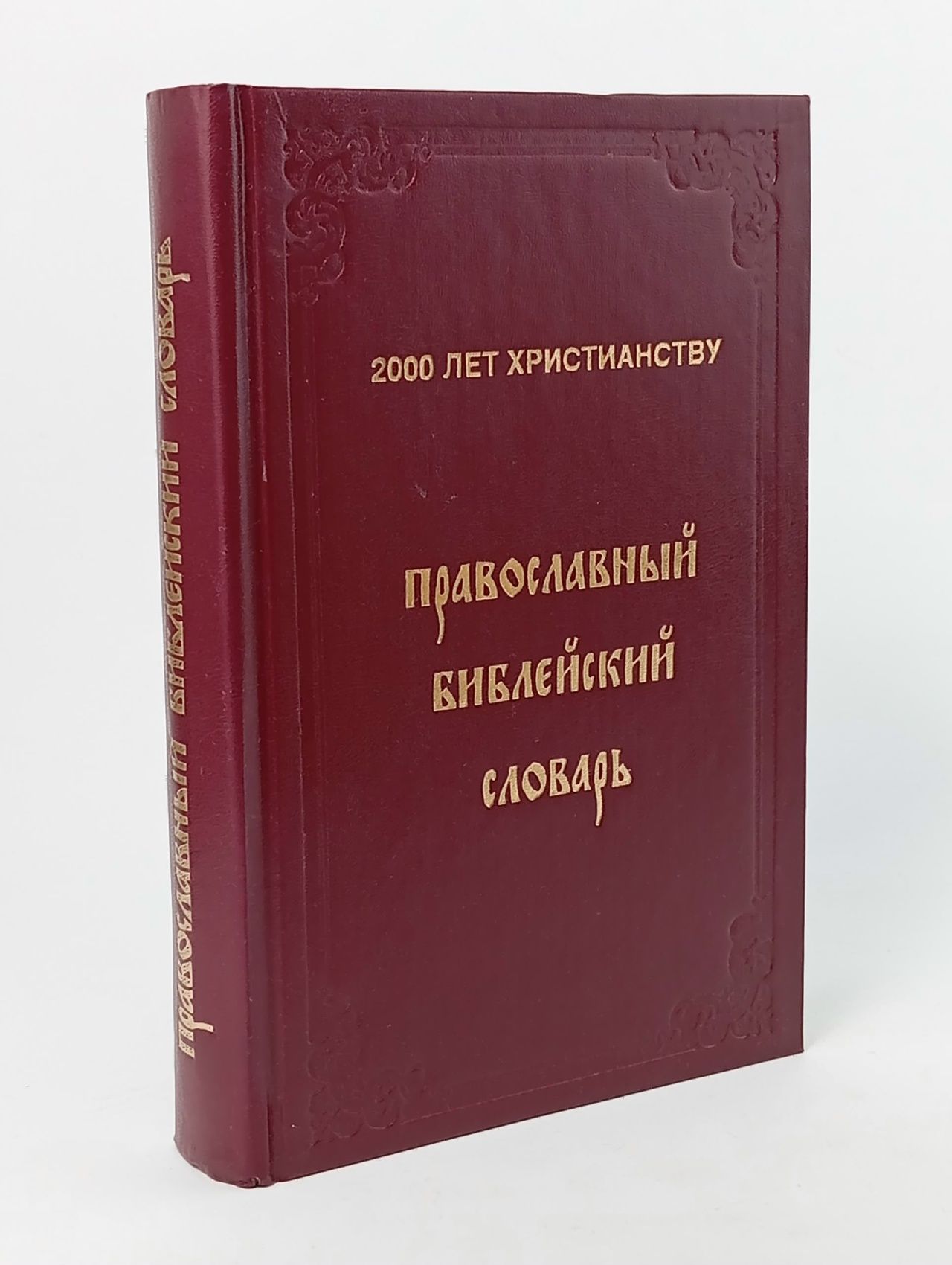 Обложка: Православный библейский словарь Логачев Константин Иванович
