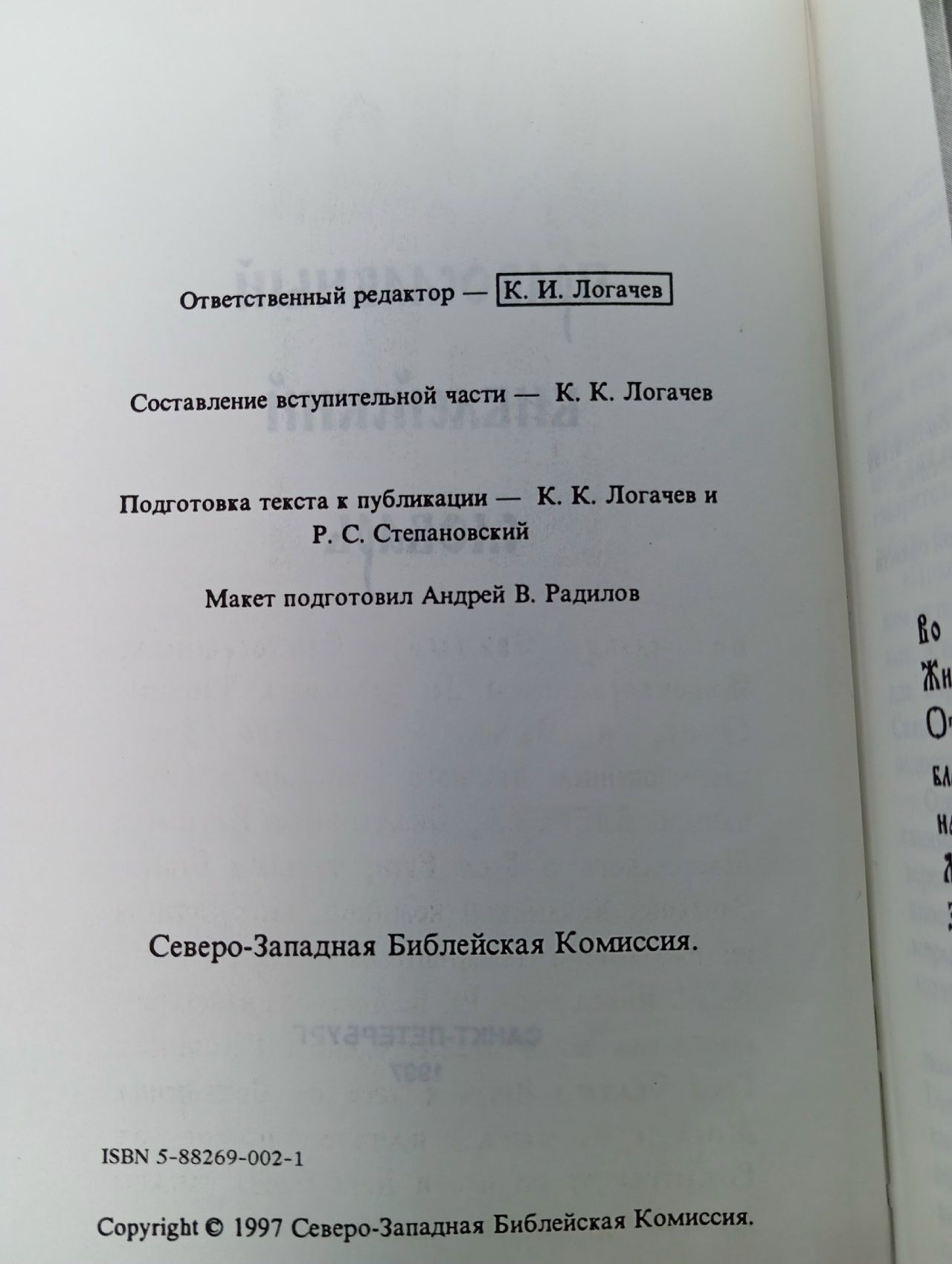 Православный библейский словарь Логачев Константин Иванович