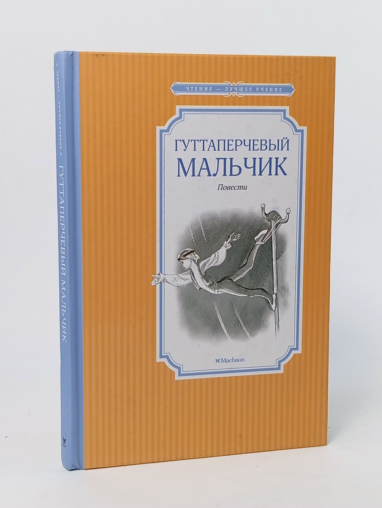 Обложка: Гуттаперчевый мальчик Григорович Дмитрий Васильевич