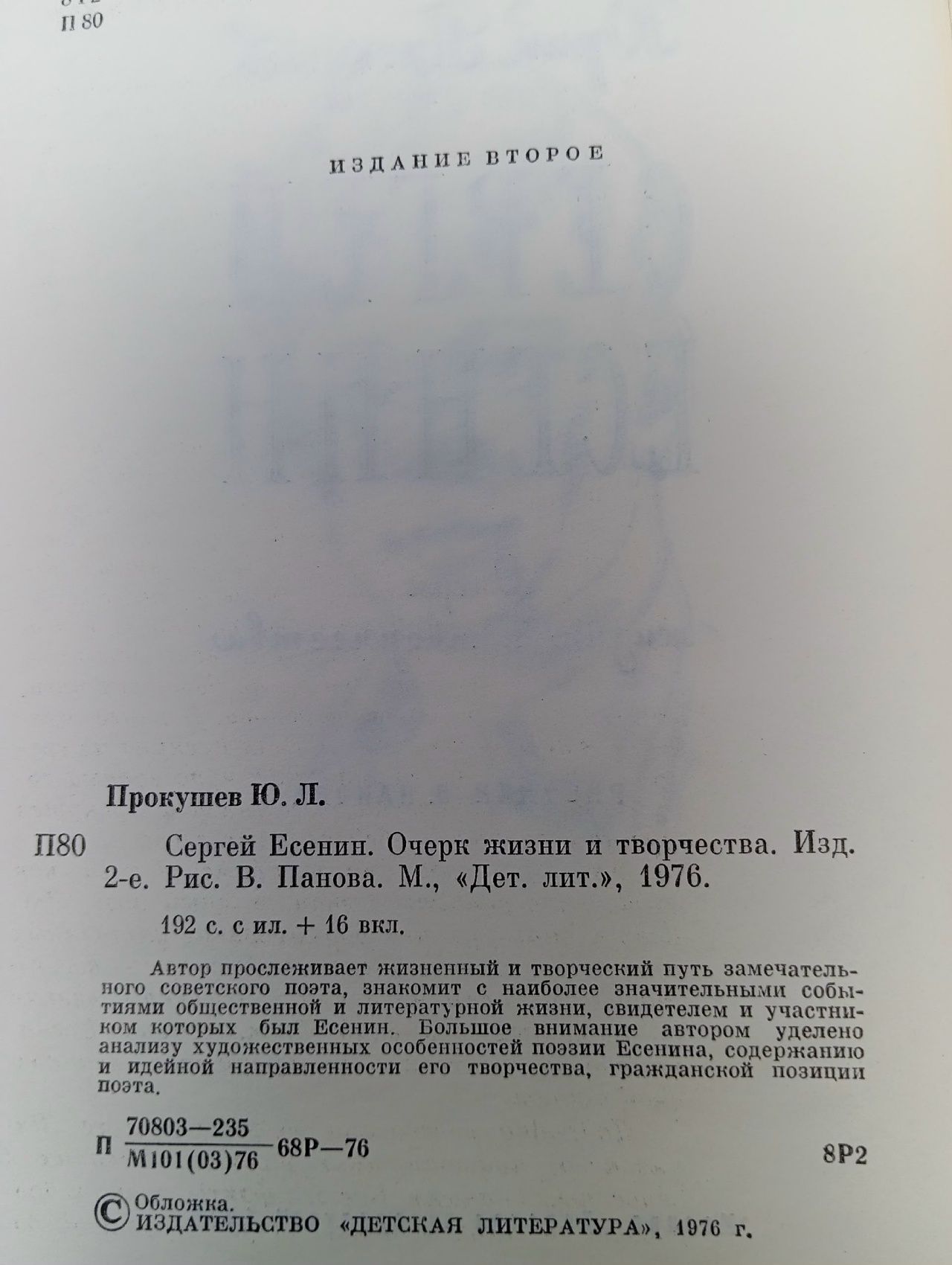 Сергей Есенин. Очерк жизни и творчества Прокушев Юрий Львович