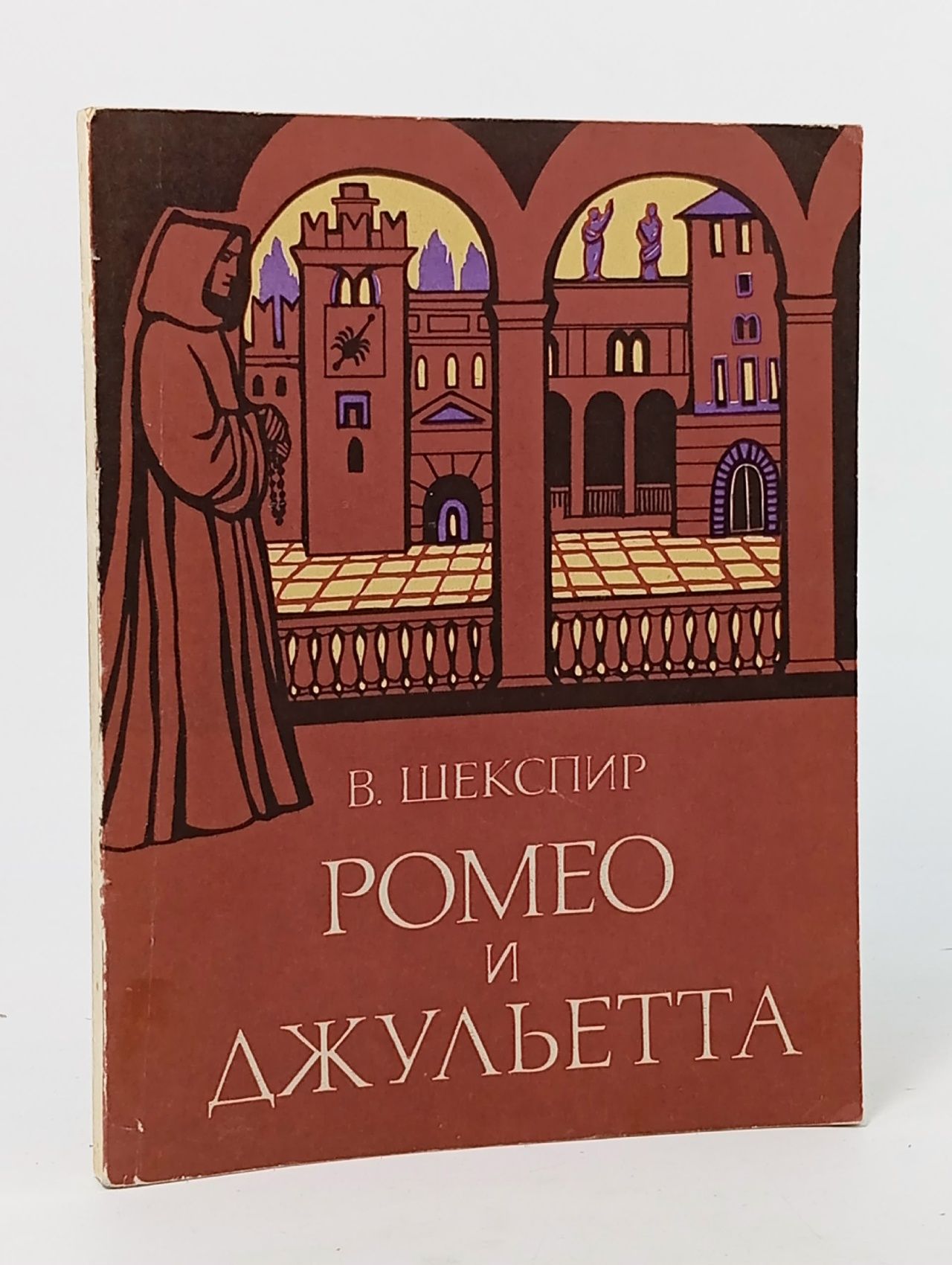 Обложка: Ромео и Джульетта. Трагедия в пяти актах Шекспир Уильям, Пастернак Борис Леонидович