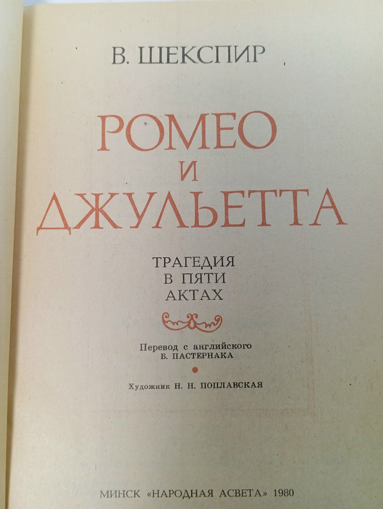 Ромео и Джульетта. Трагедия в пяти актах Шекспир Уильям, Пастернак Борис Леонидович