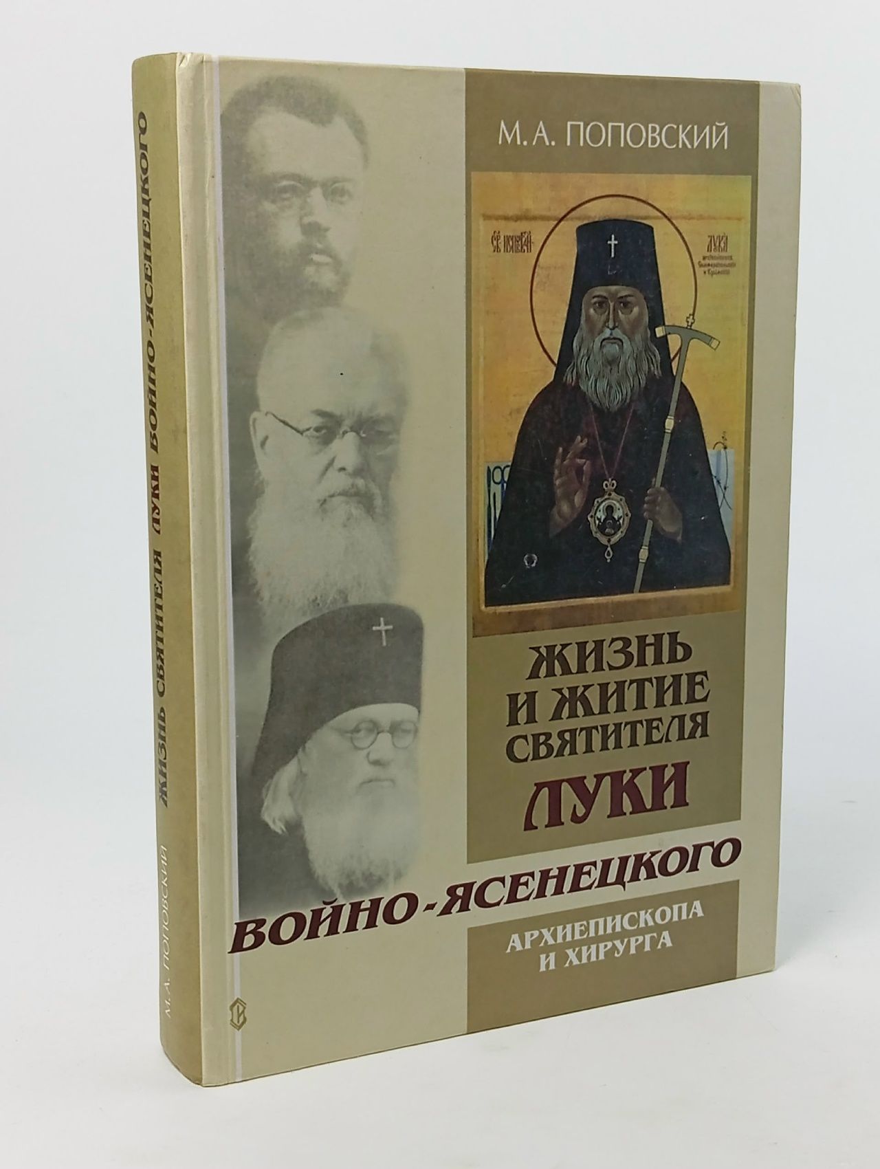 Обложка: Жизнь и житие святителя Луки Войно-Ясенецкого Поповский Марк Александрович