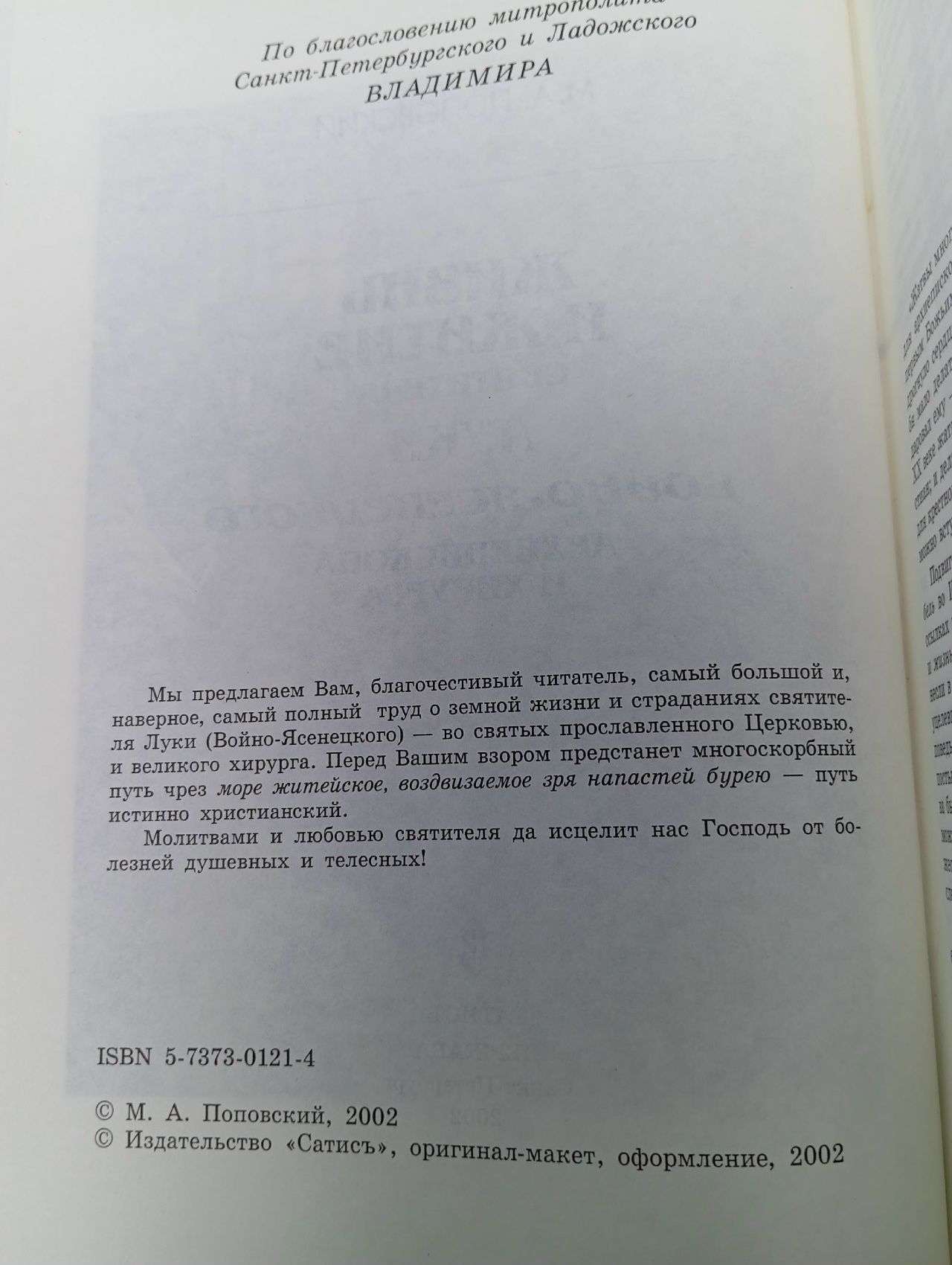 Жизнь и житие святителя Луки Войно-Ясенецкого Поповский Марк Александрович