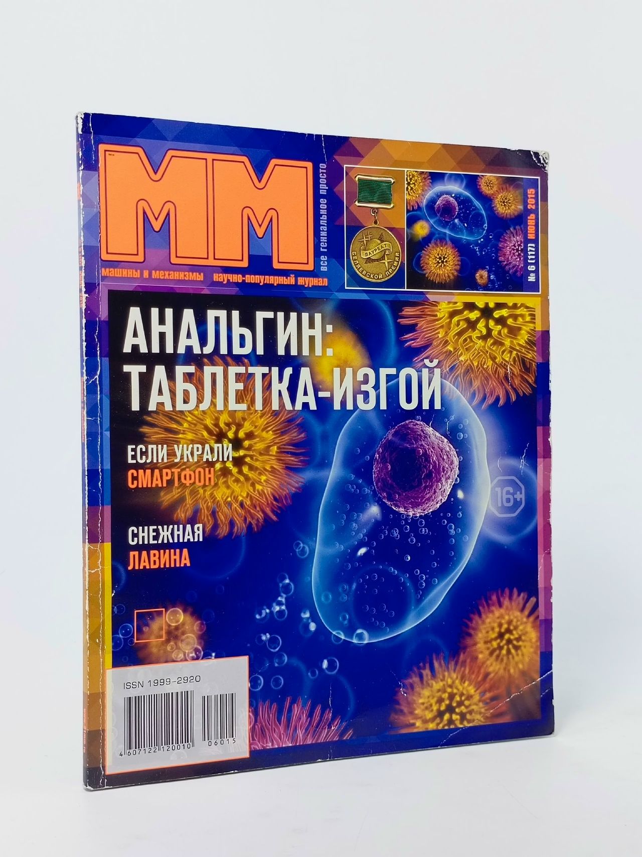 Обложка: Научно-популярный журнал Машины и механизмы