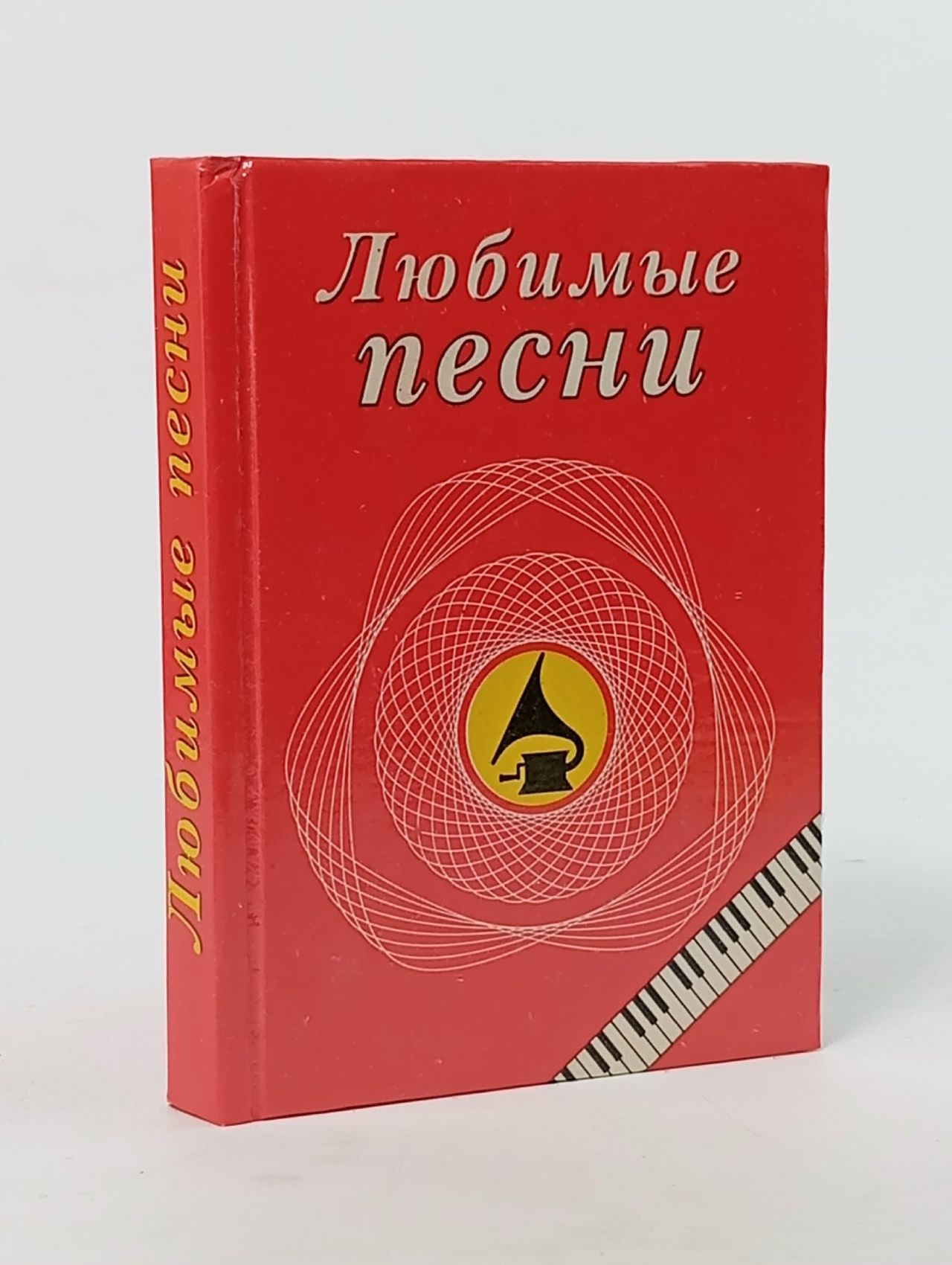 Обложка: Любимые песни, сост. Аванесова М. Р.