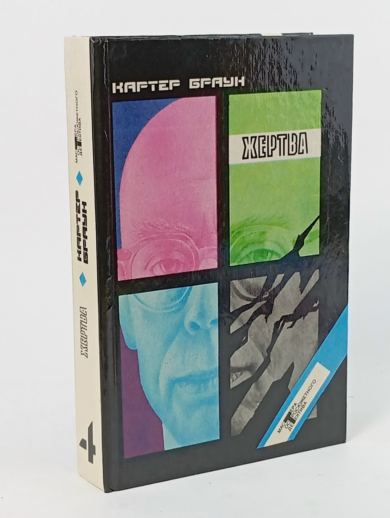 Обложка: Жертва Картер Браун