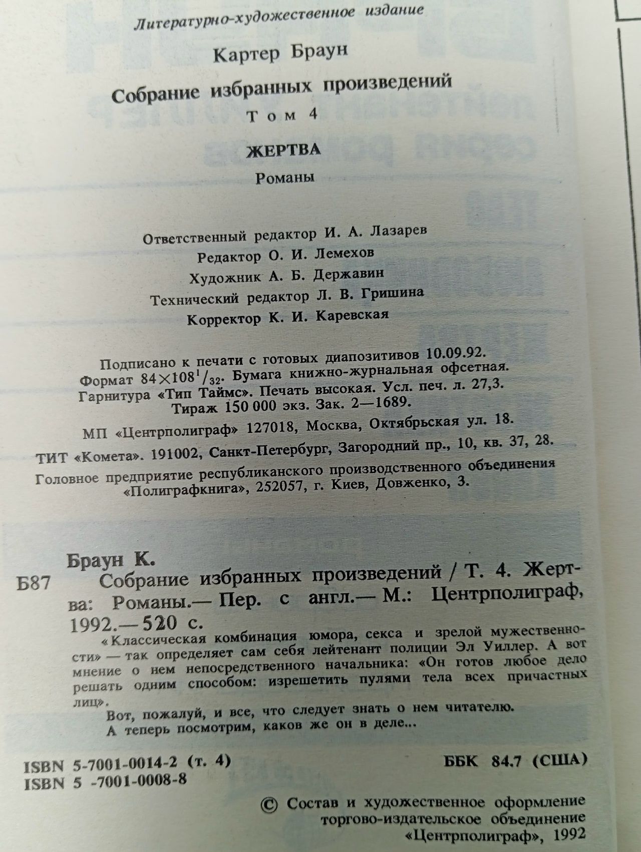 Жертва Картер Браун