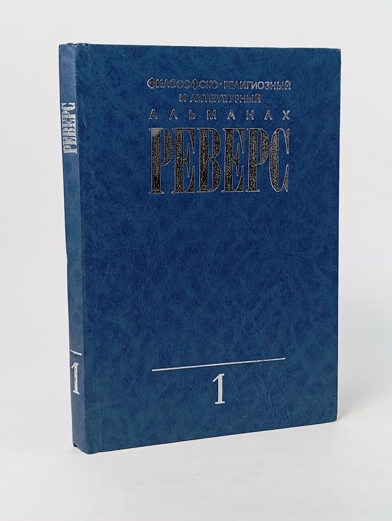 Обложка: Книга Реверс (книга 1) 1992 С. Чечуга Москва Твёрдая обл. 256 с. Без илл.