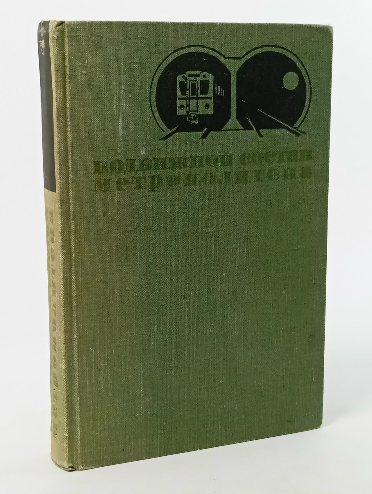 Обложка: Подвижной состав метрополитена Тарасенков В. М., Мизиков Семен Моисеевич