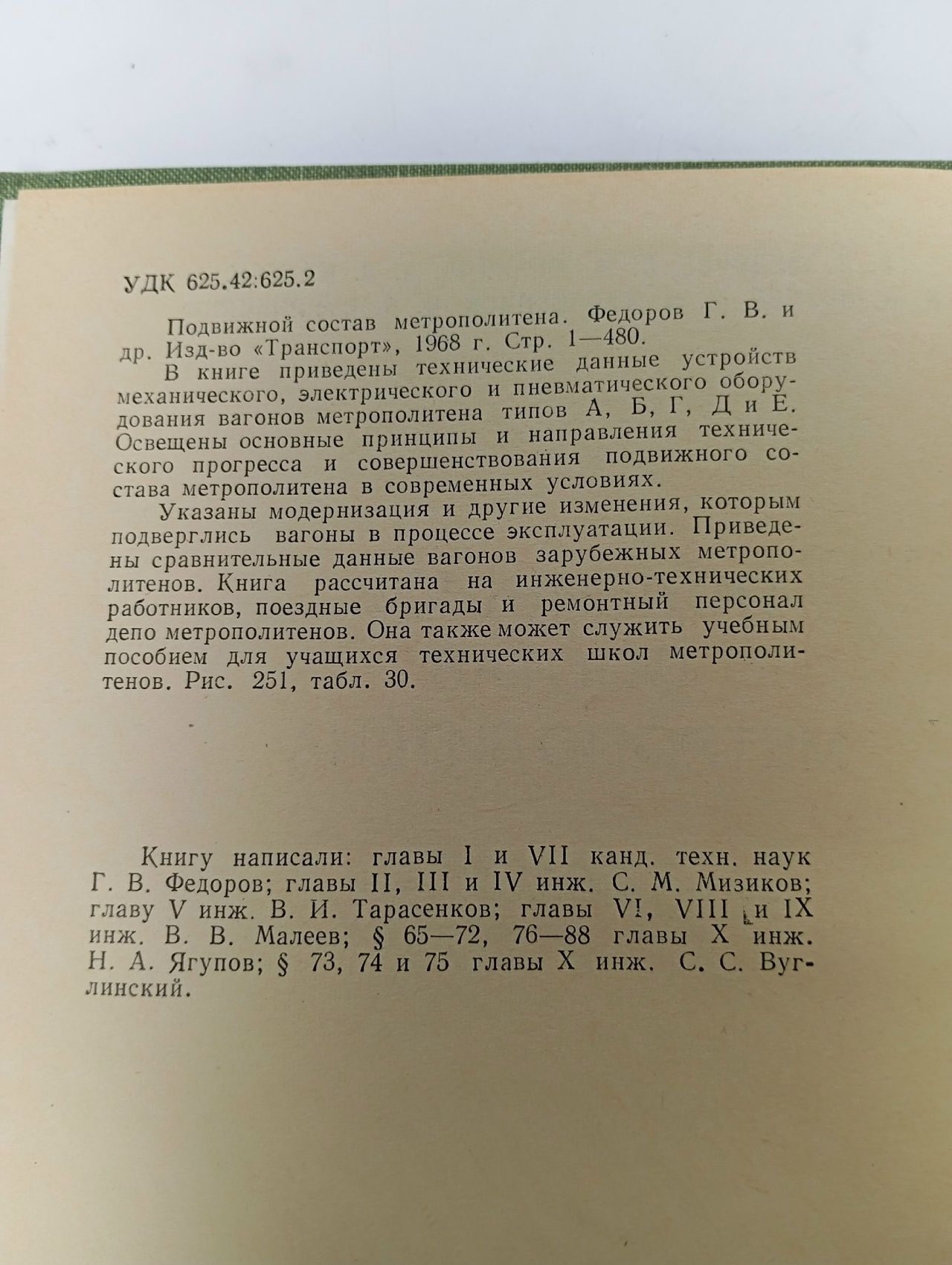 Подвижной состав метрополитена Тарасенков В. М., Мизиков Семен Моисеевич