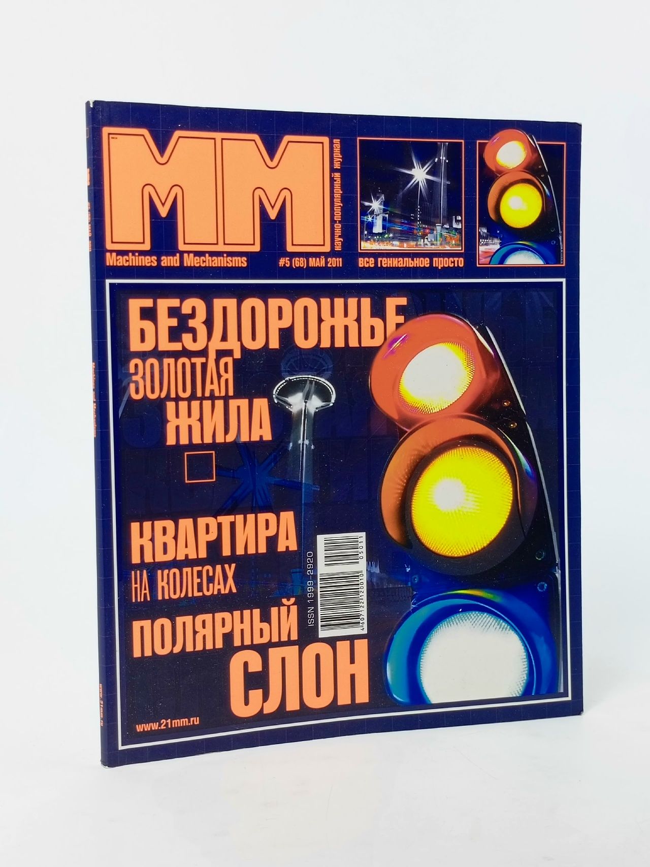 Обложка: Машины и механизмы (№5 (68) за 2011 год)