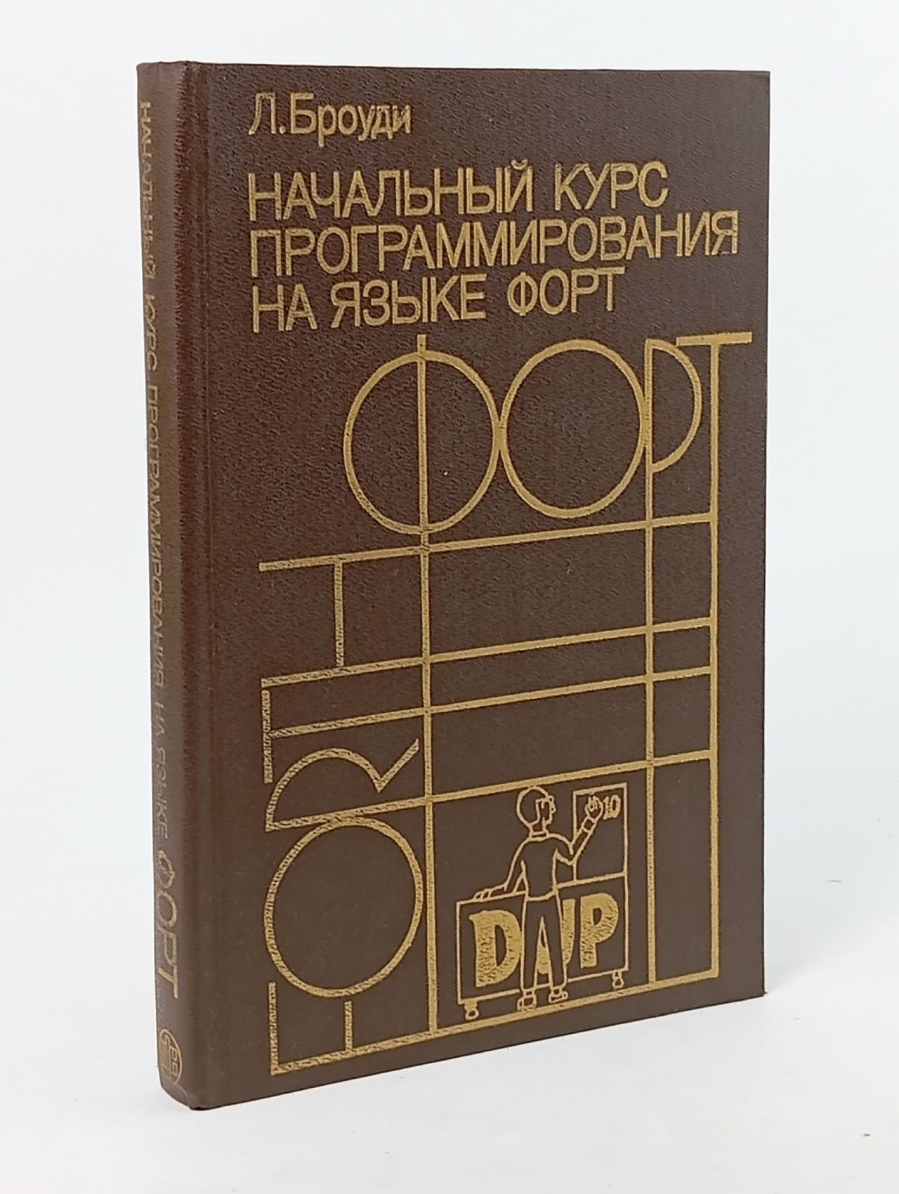 Обложка: Начальный курс программирования на языке Форт Броуди Лео