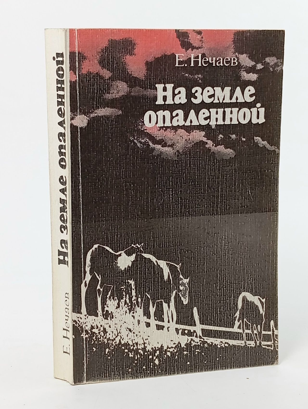 Обложка: На земле опаленной
