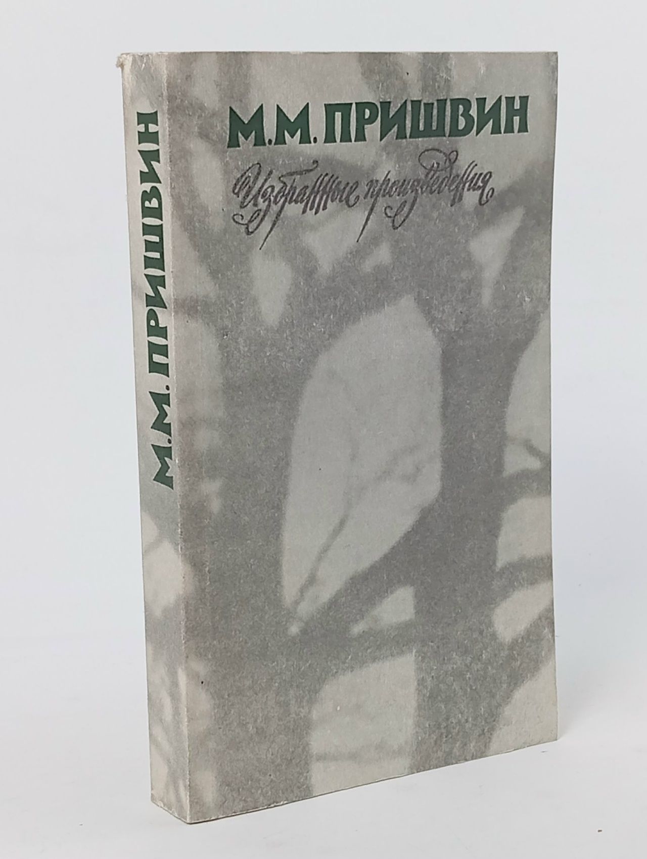 Обложка: М. М. Пришвин. Избранные произведения Пришвин Михаил Михайлович, Дыханова Берта Сергеевна