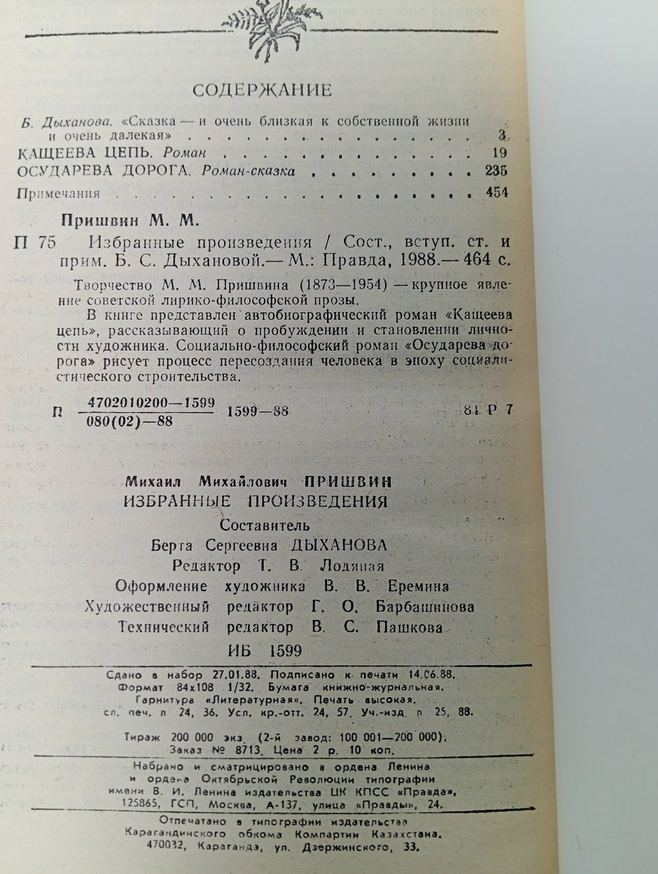 М. М. Пришвин. Избранные произведения Пришвин Михаил Михайлович, Дыханова Берта Сергеевна